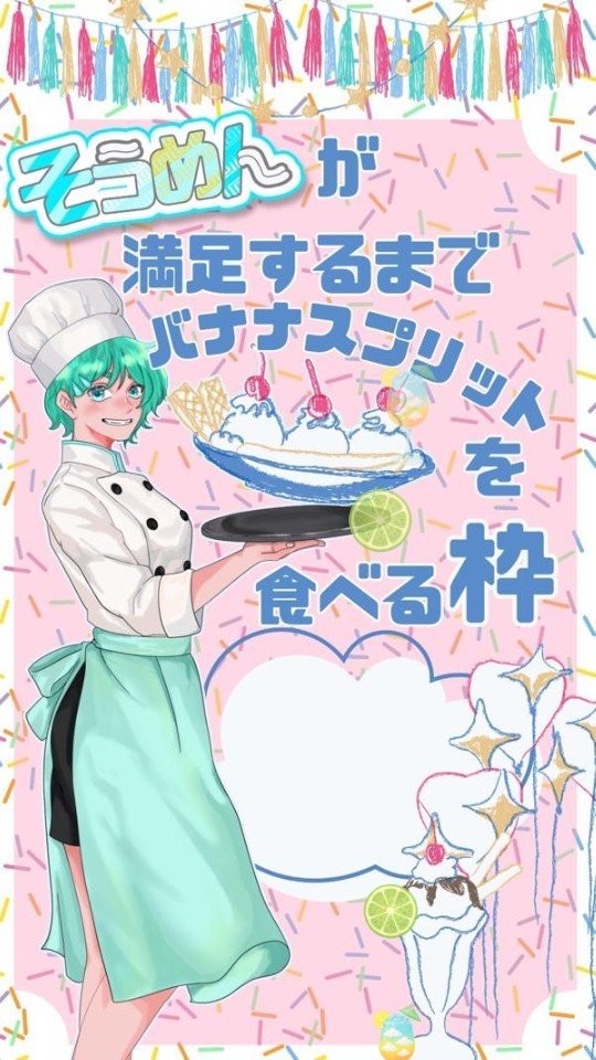 バナナスプリットを思いのままに作る枠🍨