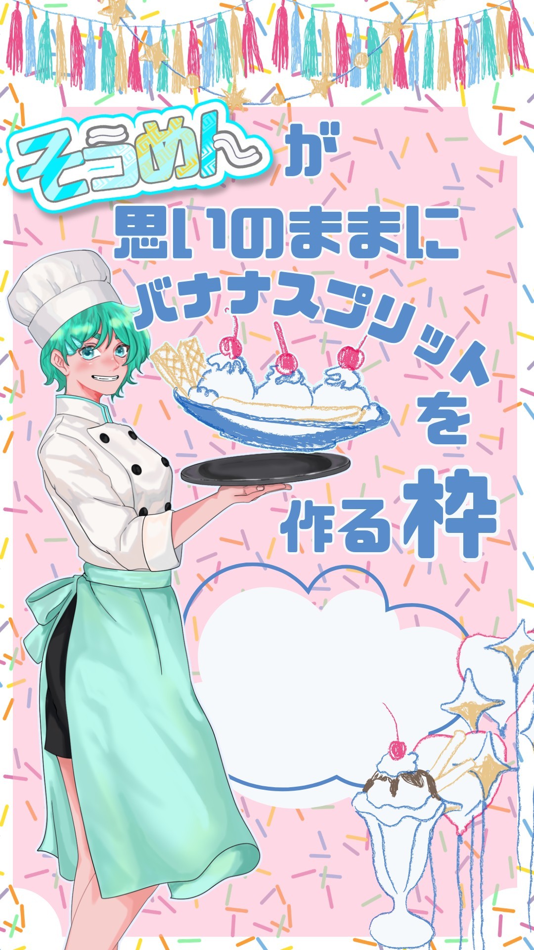 バナナスプリットを思いのままに作る枠🍨