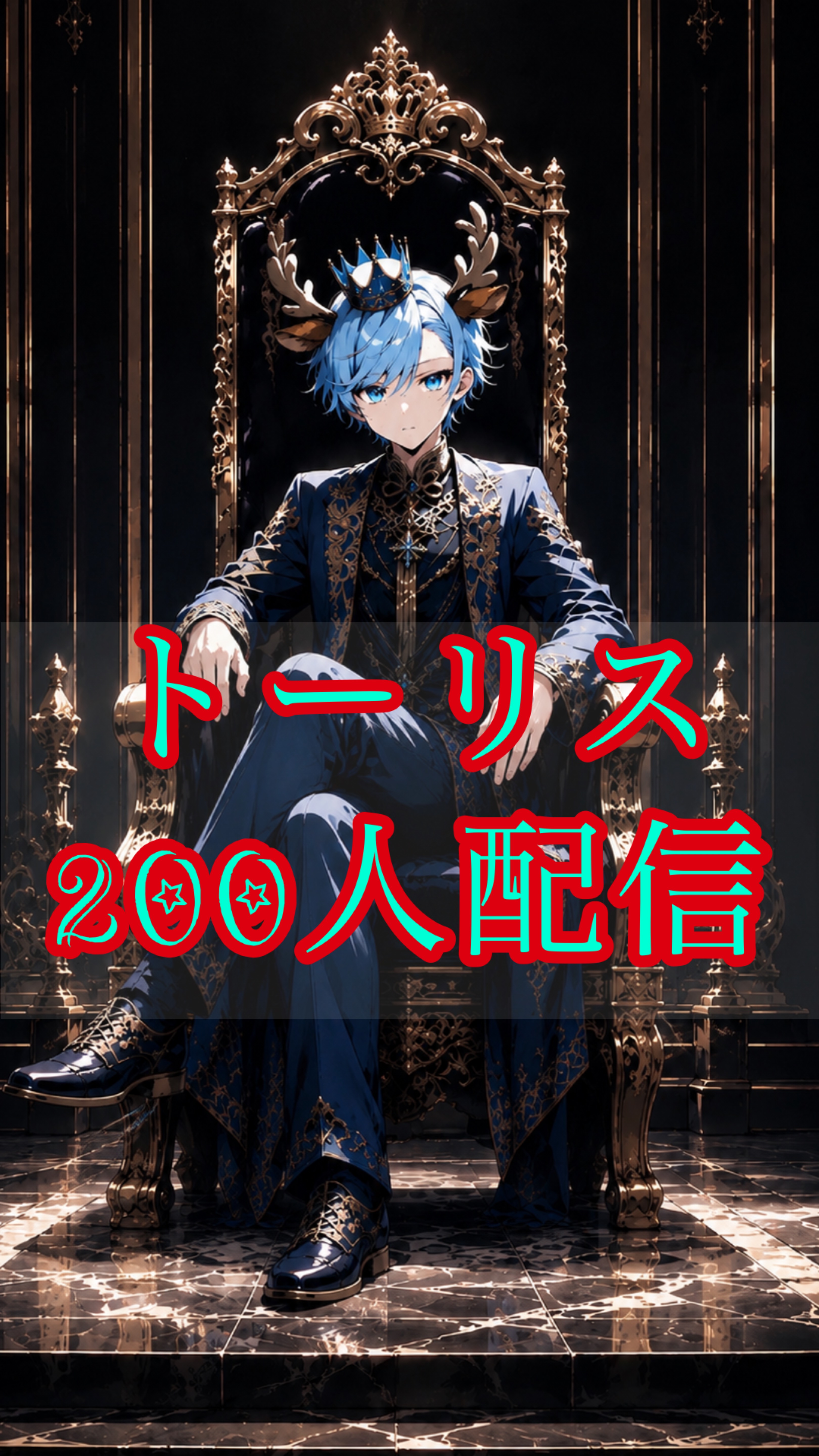 朝から トーリス200☀️残り138
