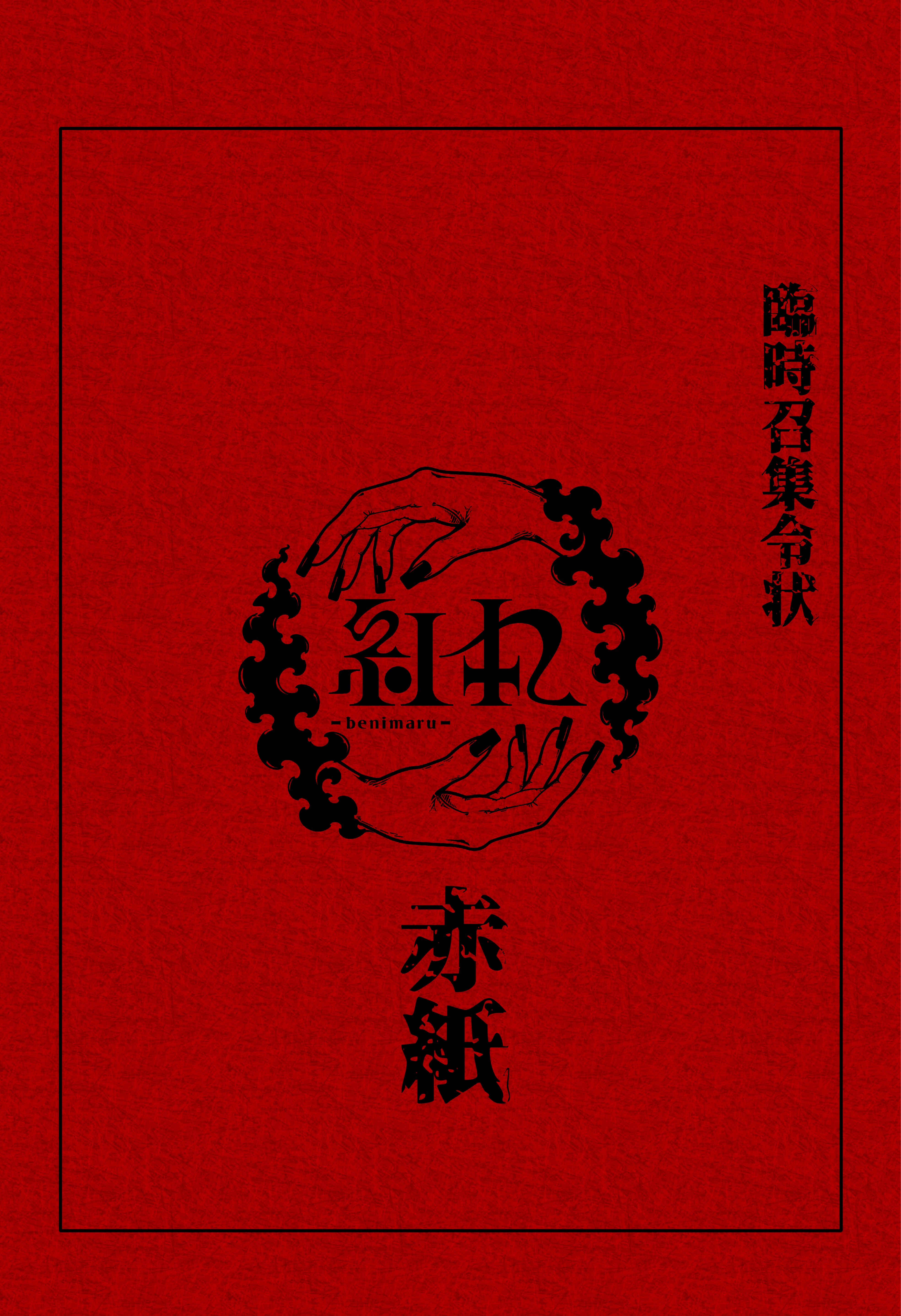 赤紙🟥
