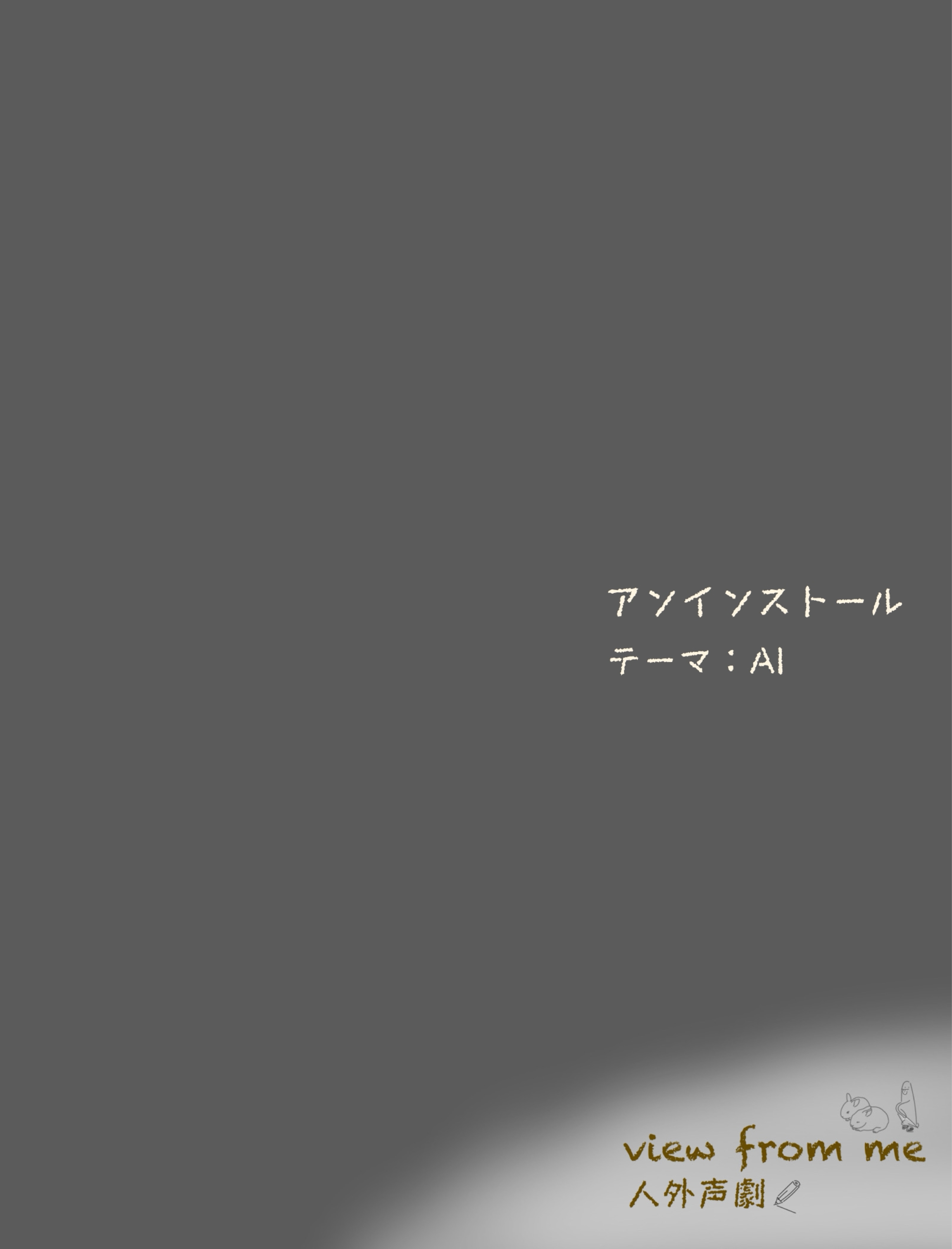 View from me 人外声劇