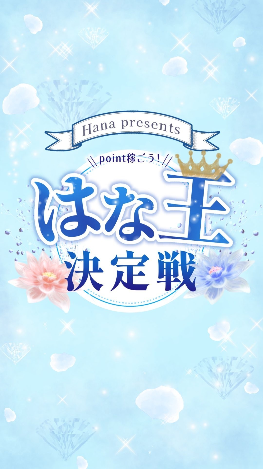 はな王決定戦👑🌸