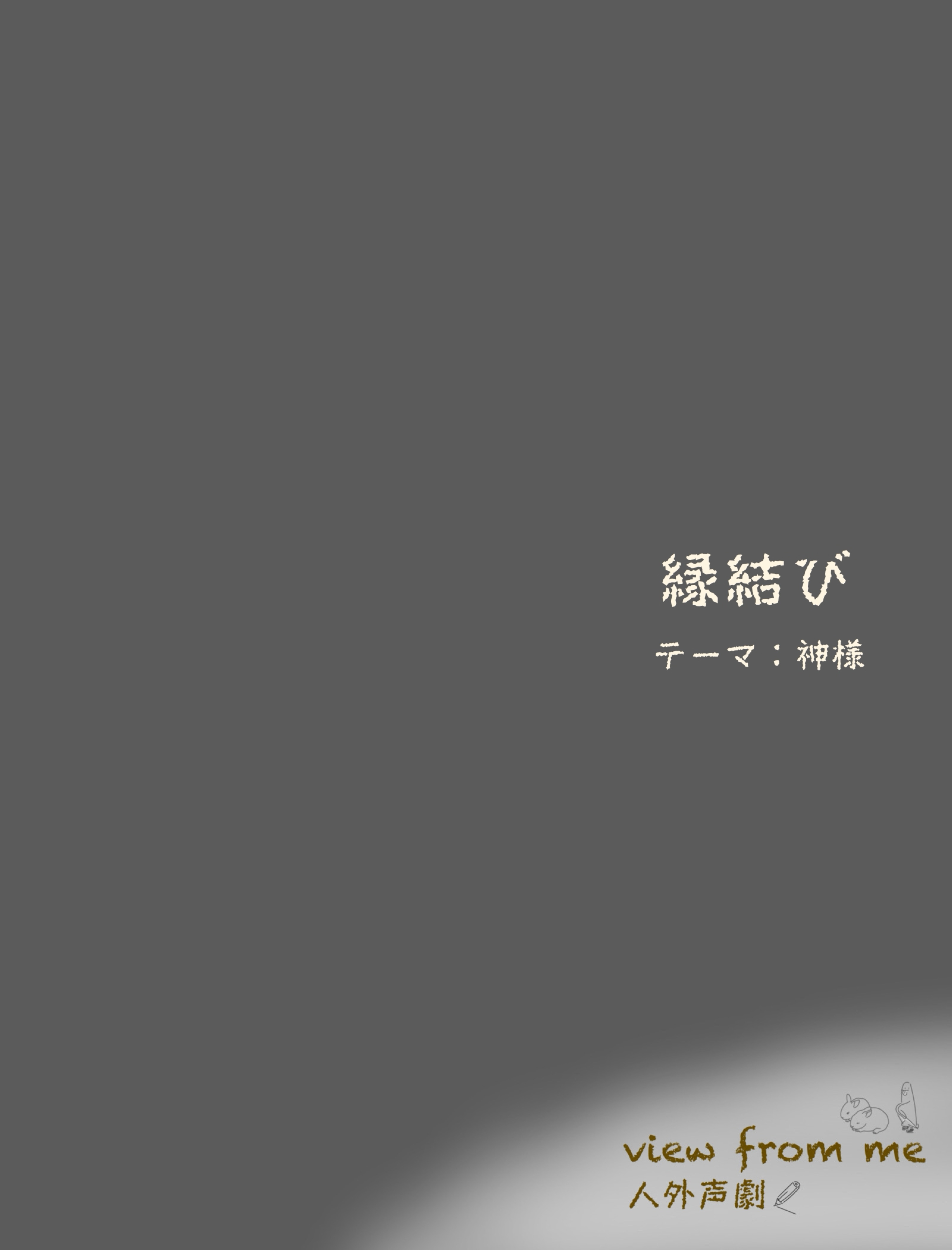 View from me 人外声劇