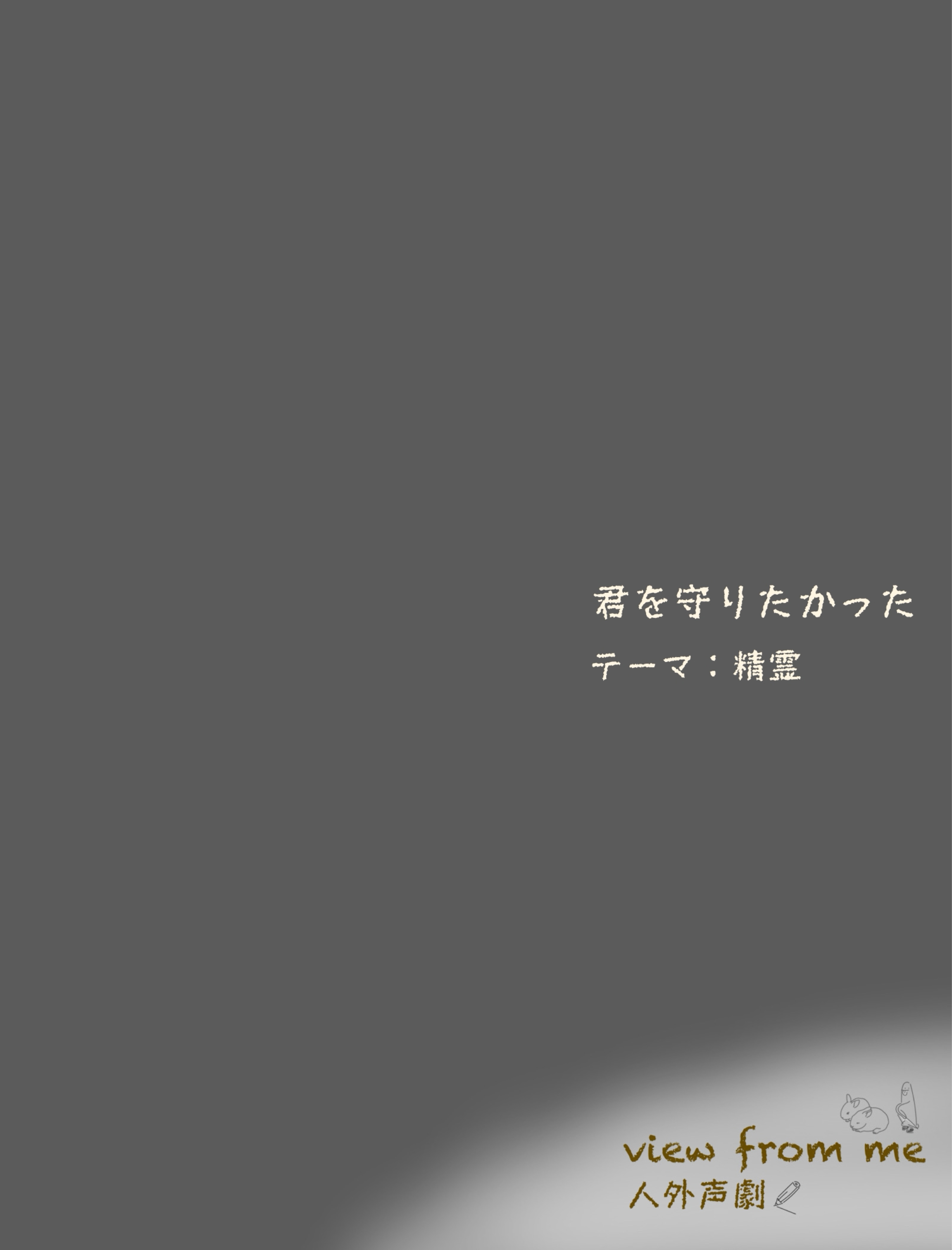 View from me 人外声劇
