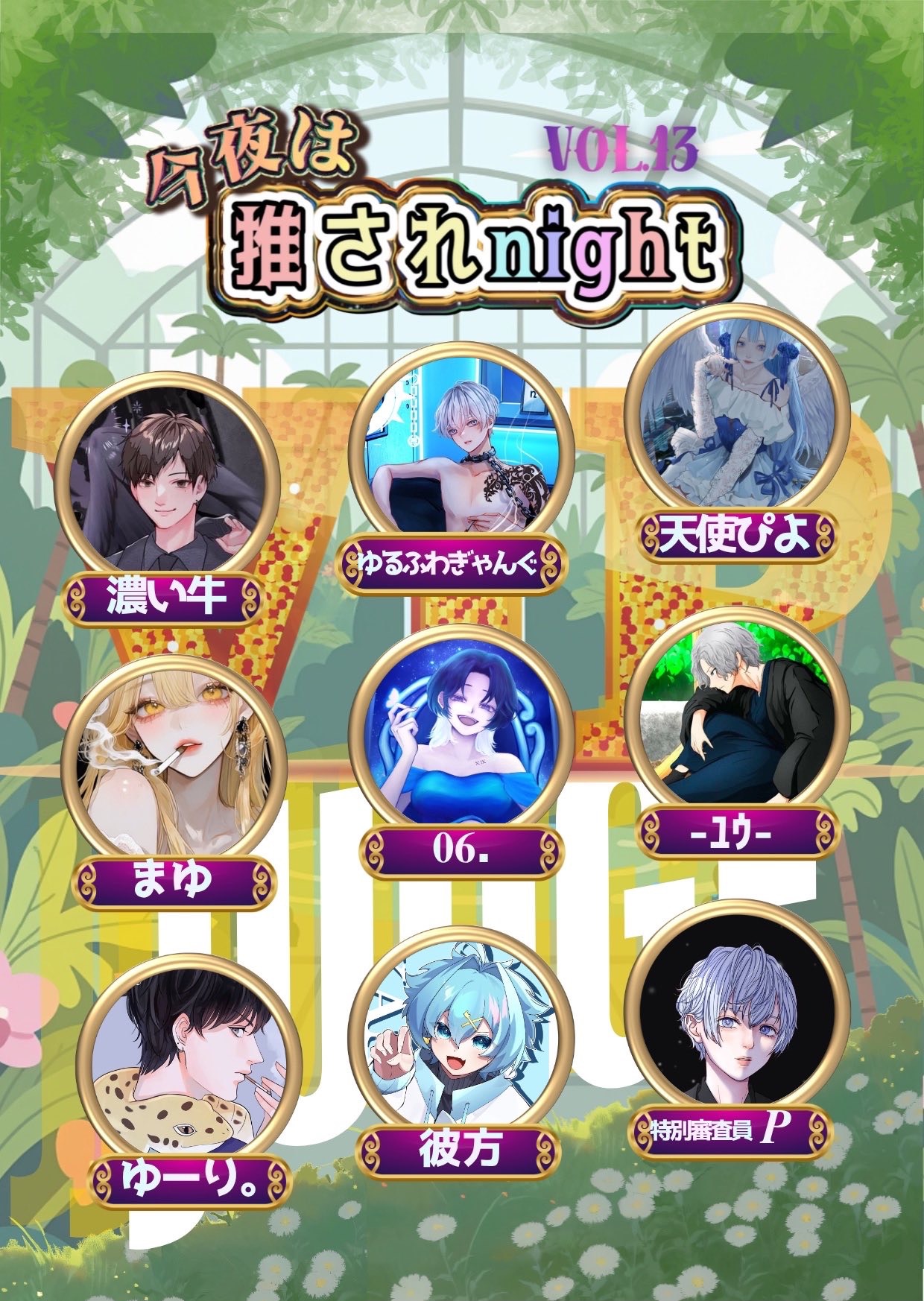 推され13 一次選考CAST聴く枠2