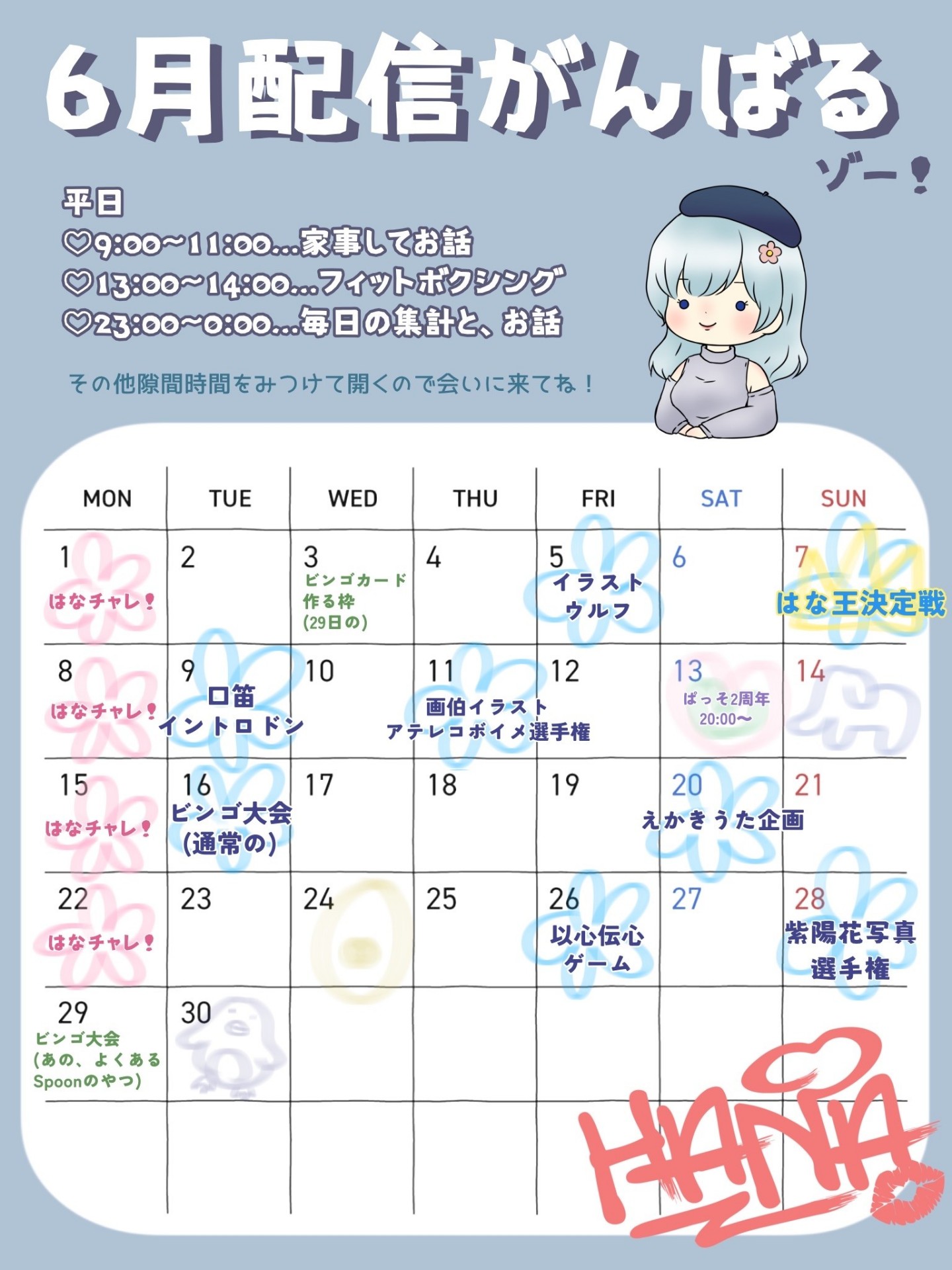 6/8夜!はなチャレと♡と