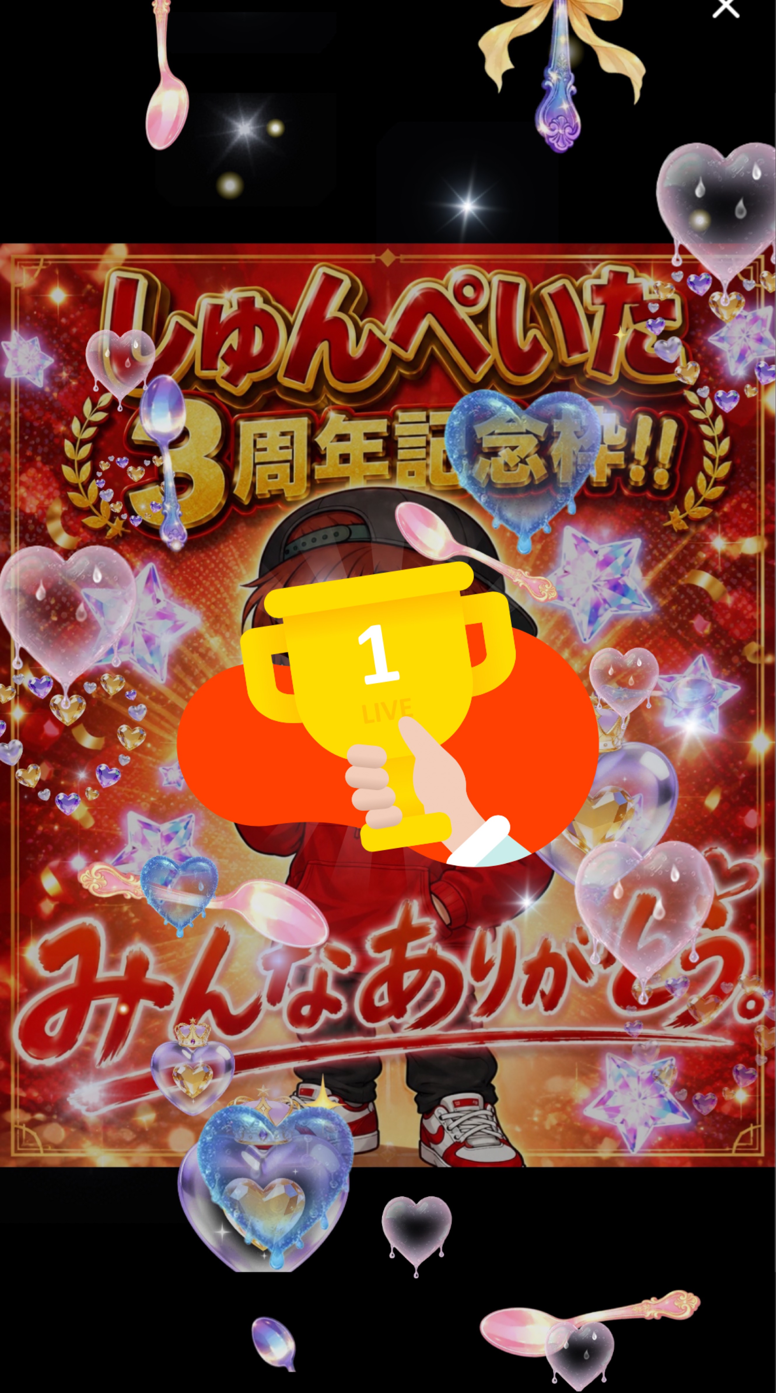 3周年記念日！しゅんぺいたからあなたへ