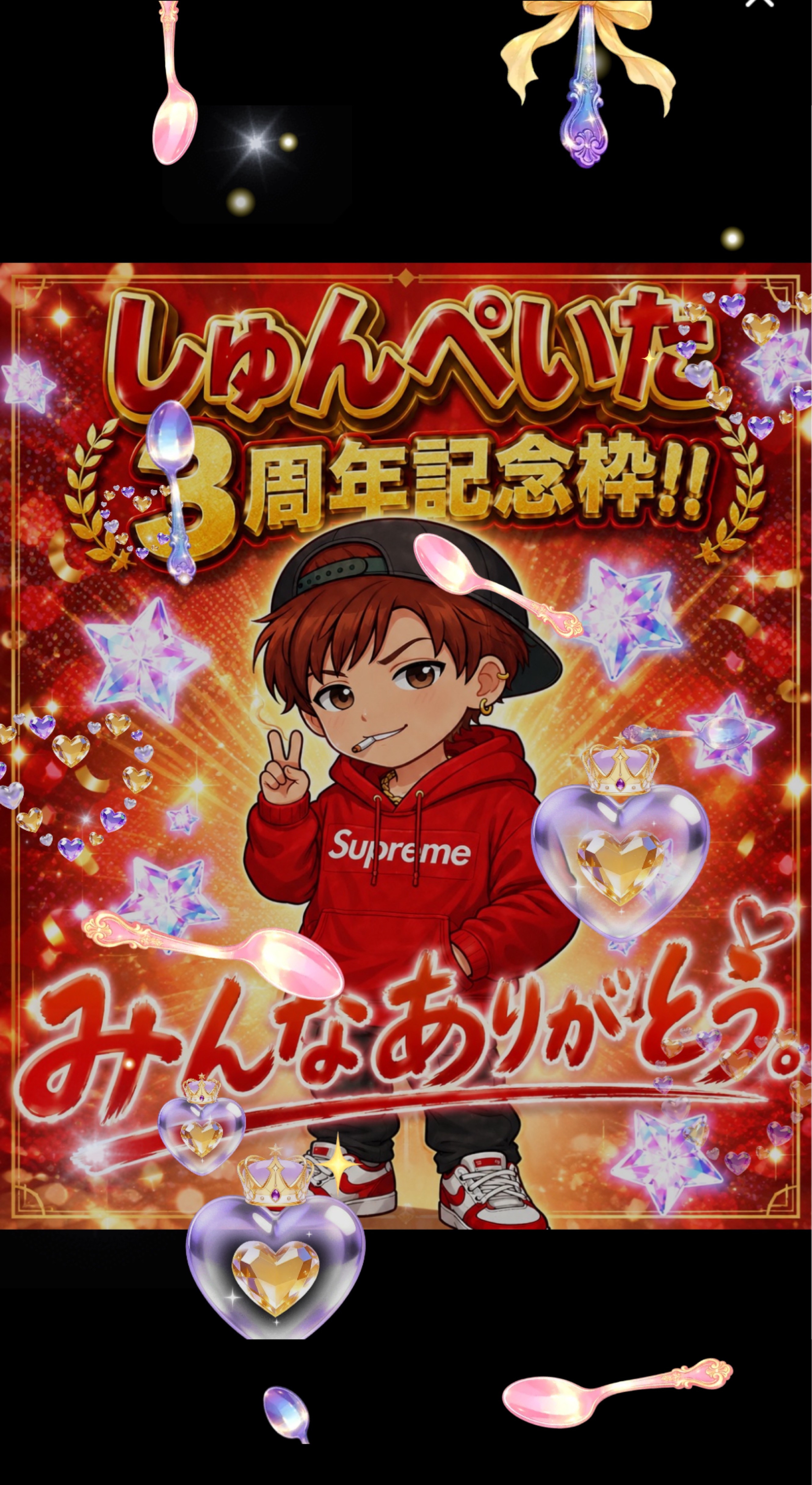 3周年記念日！しゅんぺいたからあなたへ