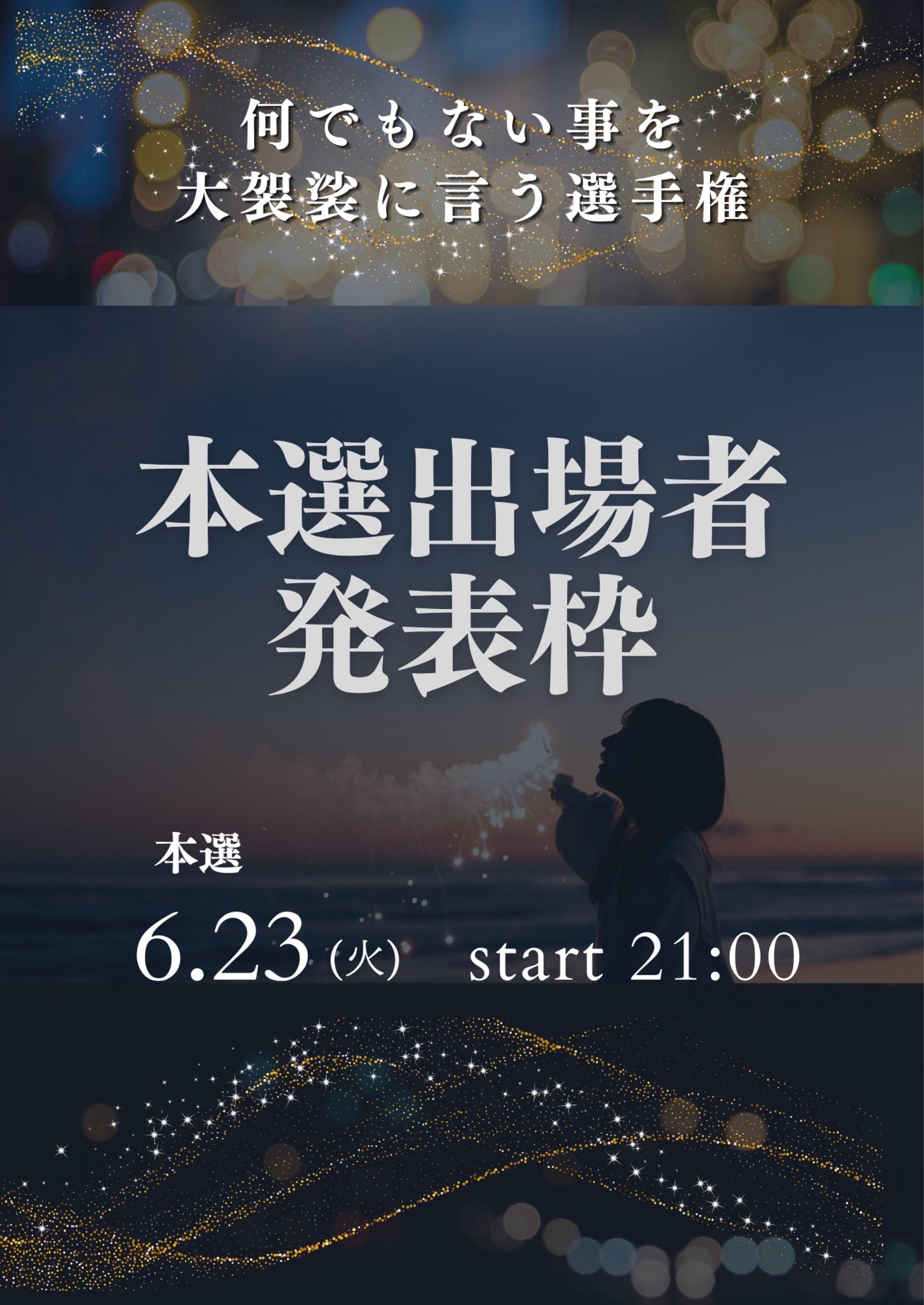 📣本選出場者発表！【何選】