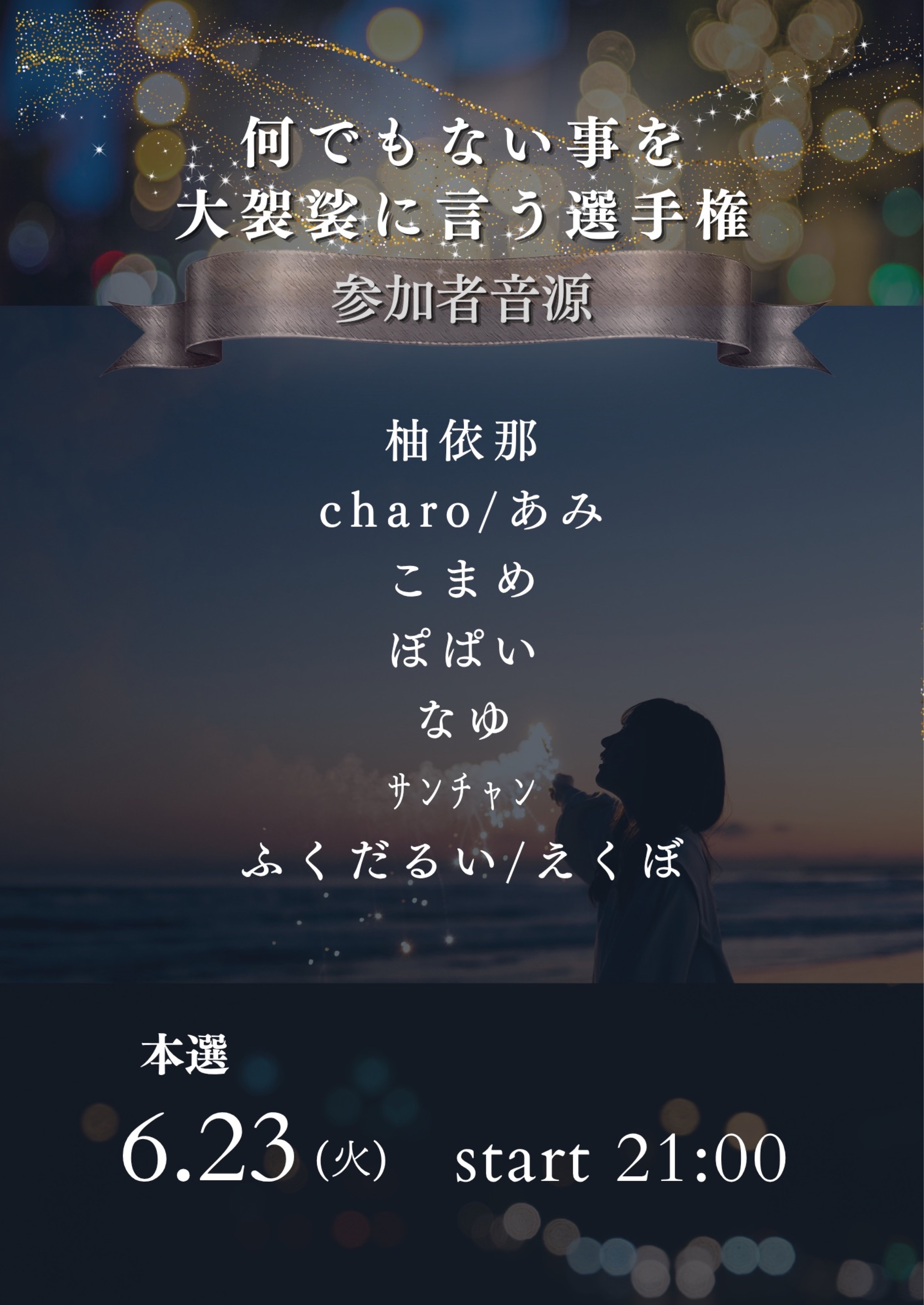 📣本選出場者発表!【何選】