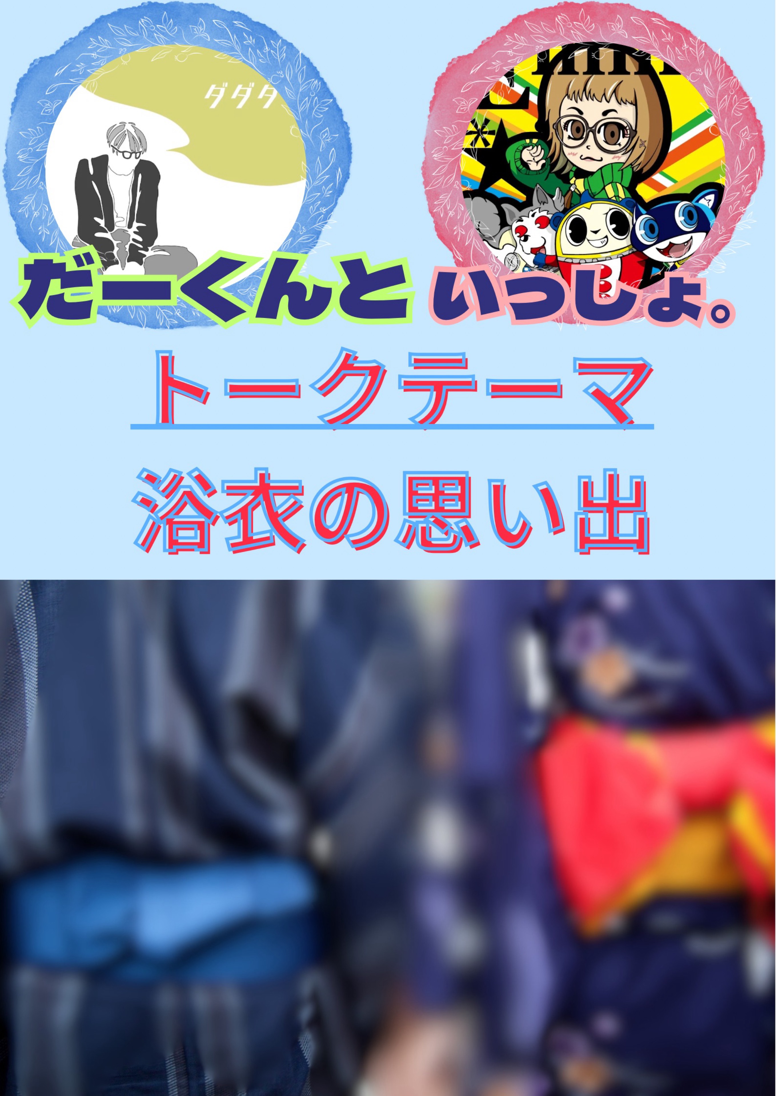 えまのチョベリバーコードバトラー