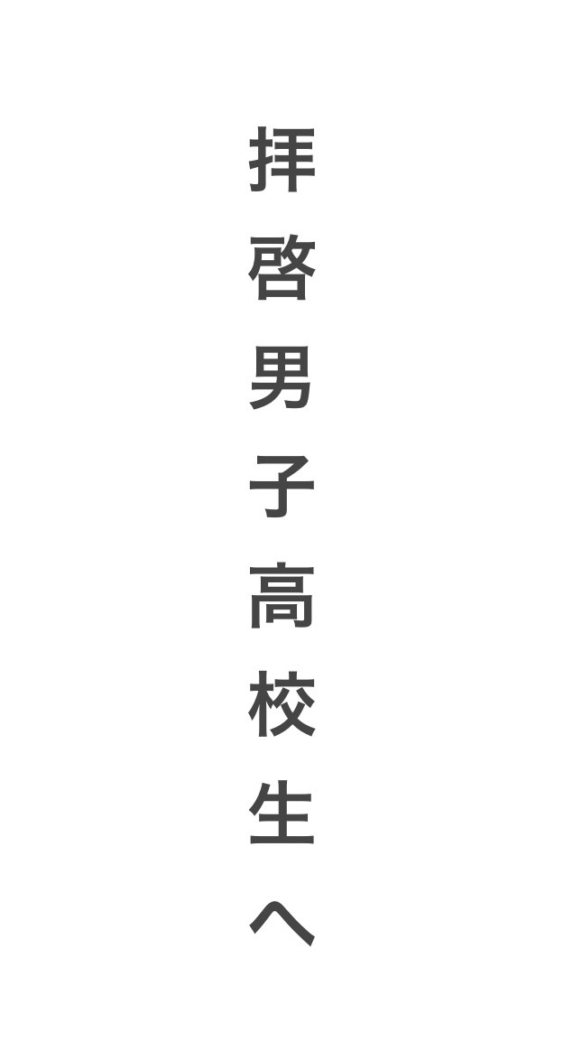 後輩の育成について話したいです