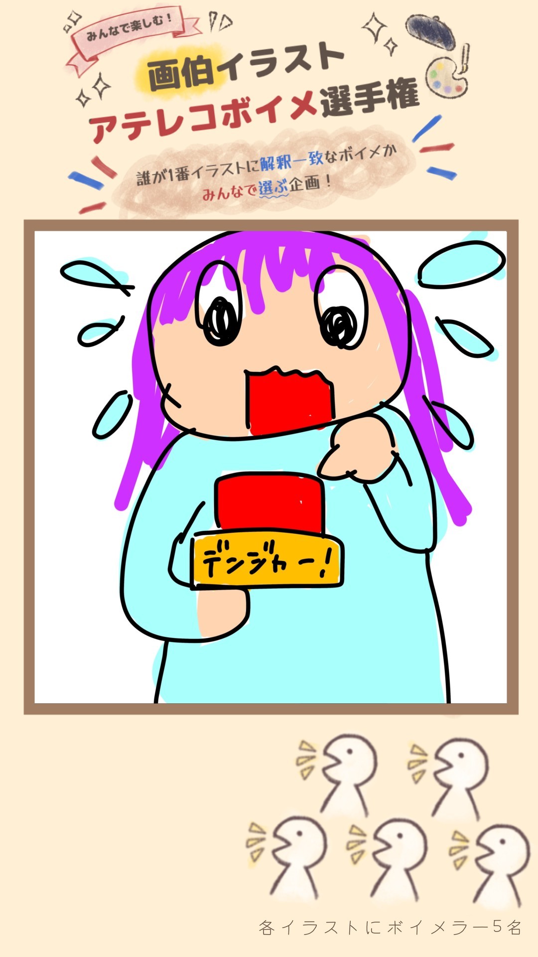 画伯イラストアテレコ選手権🎨🎤