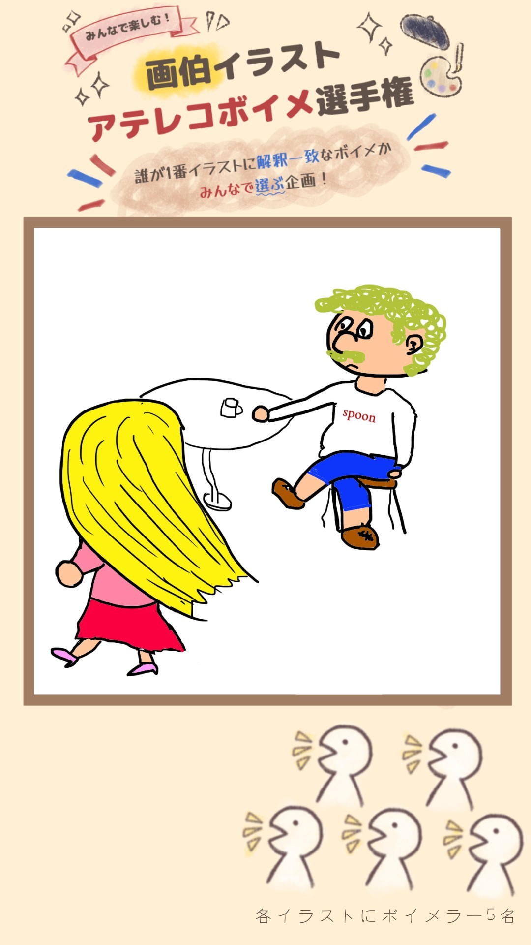 画伯イラストアテレコ選手権🎨🎤