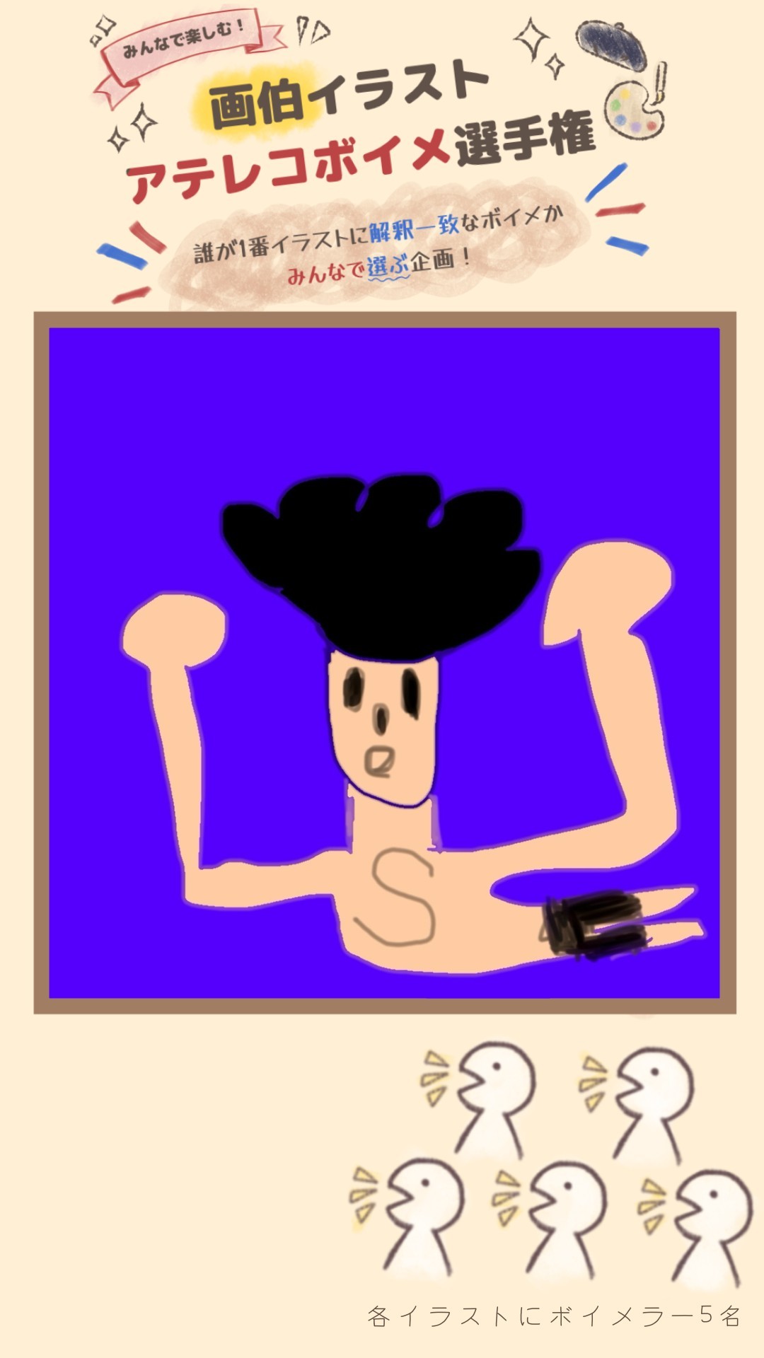 画伯イラストアテレコ選手権🎨🎤