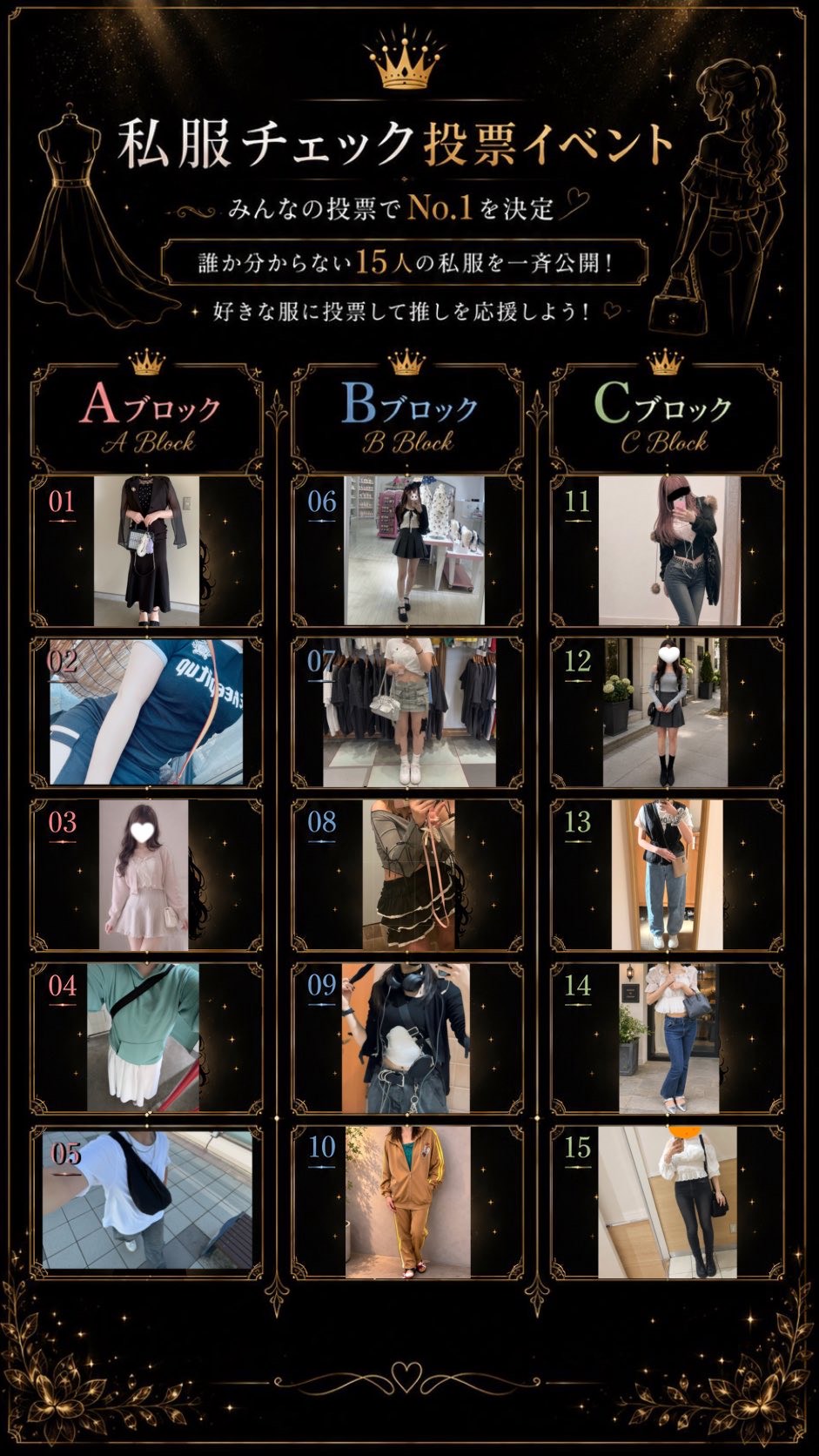 👗私服チェック投票イベント💕