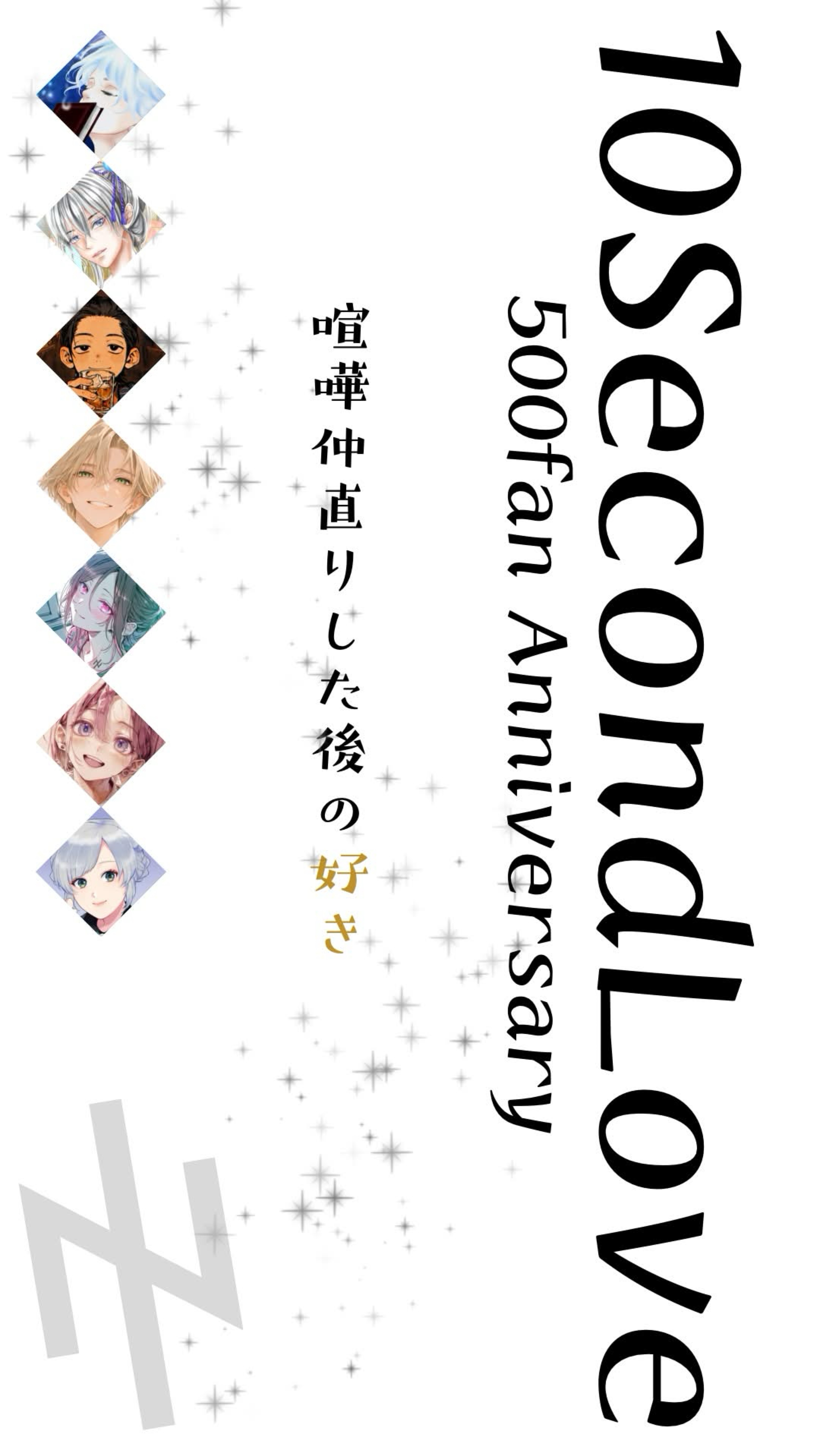 10secondLove500fan記念