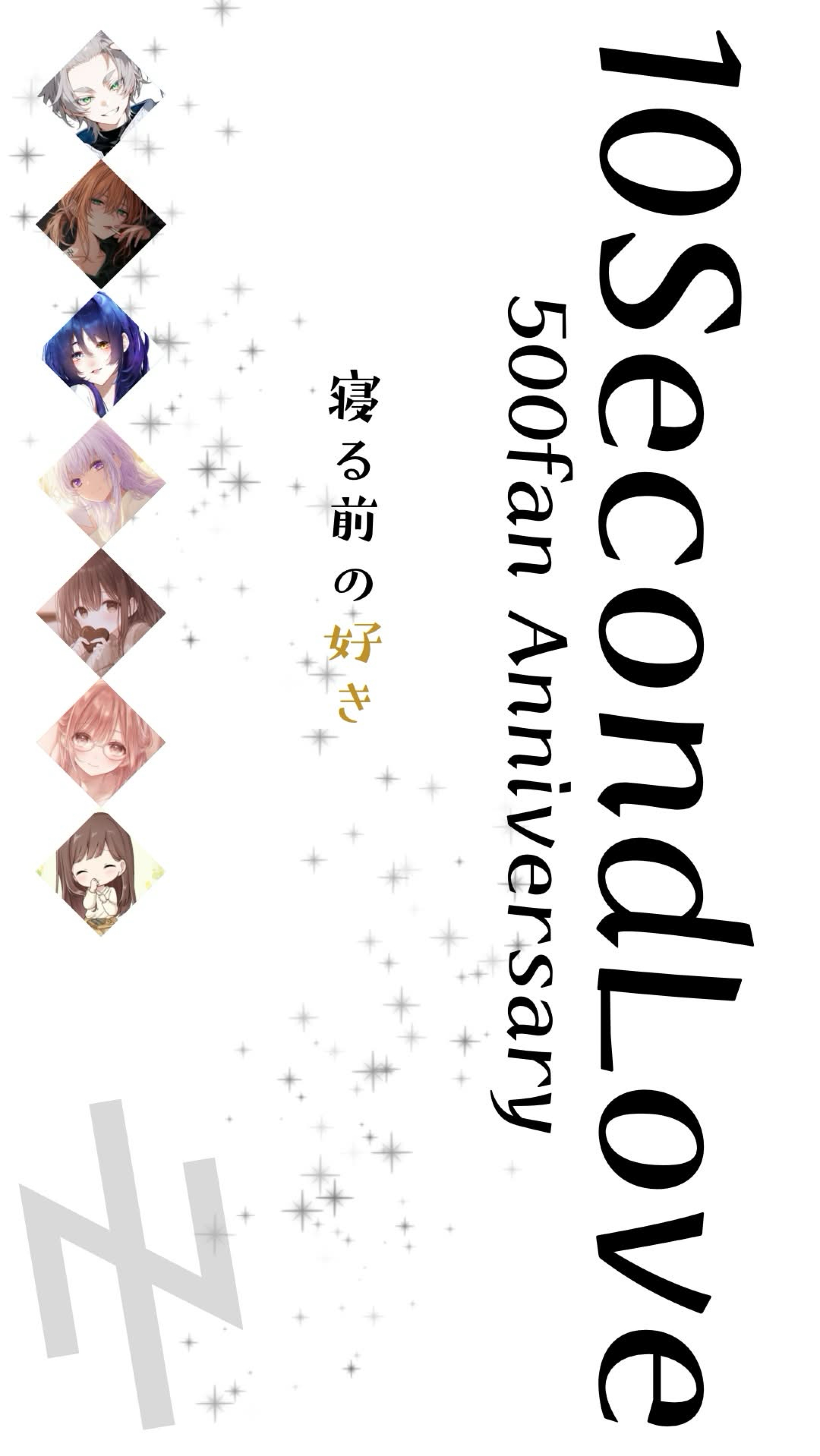 10secondLove500fan記念