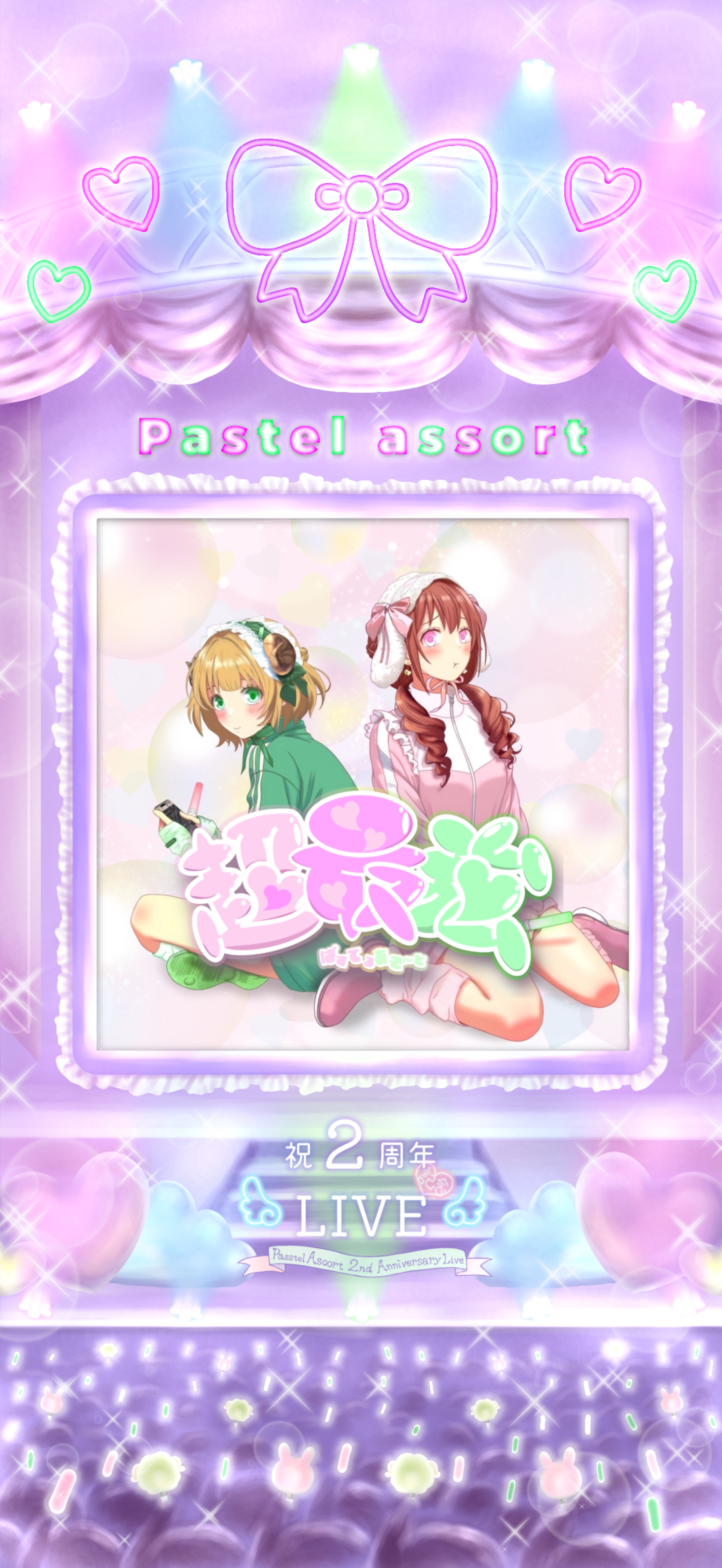ぱすてるあそ〜と2周年LIVE💚🩷