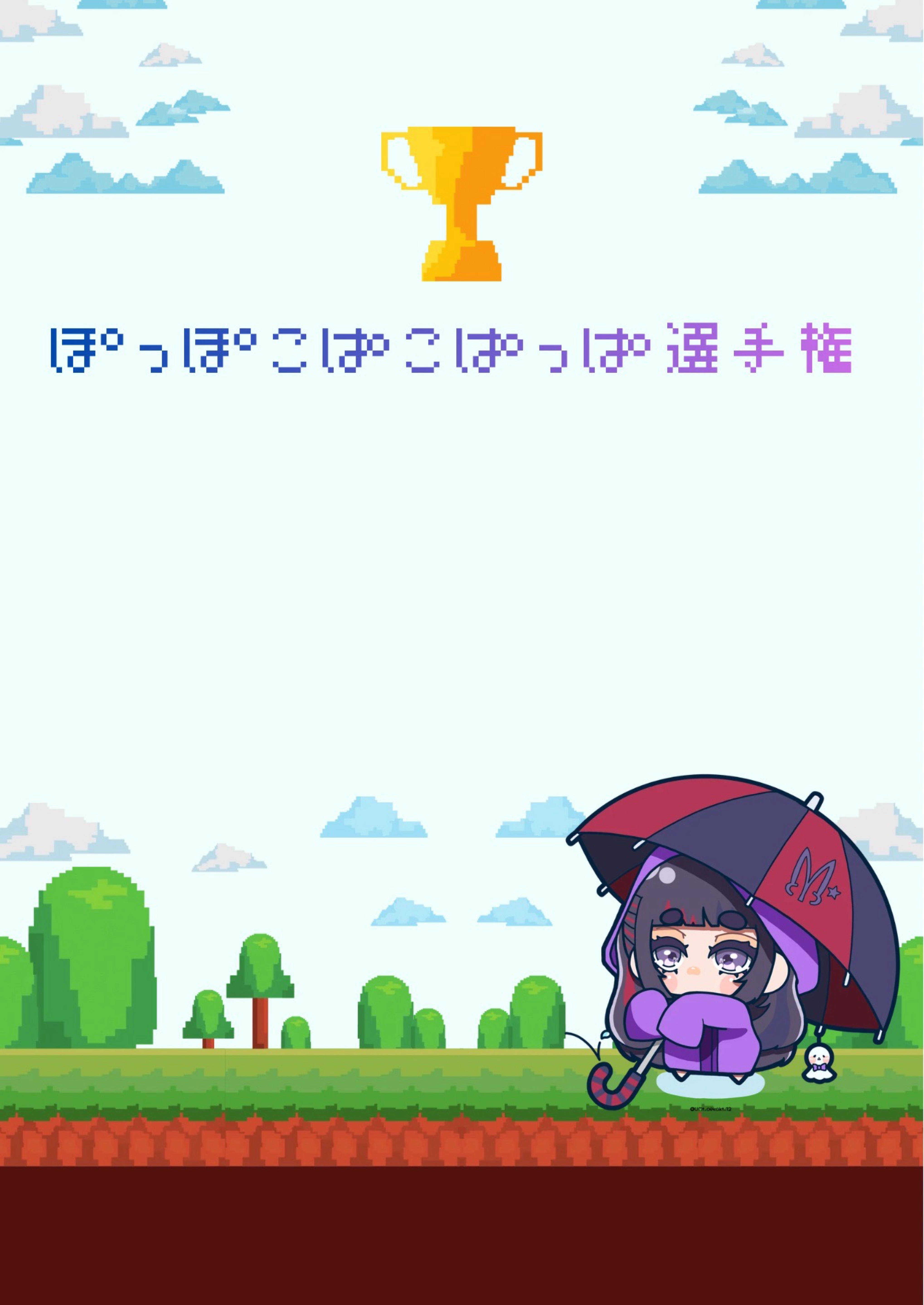ﾎﾟｯﾎﾟｺﾊﾟｺﾊﾟｯﾊﾟｯ選手権