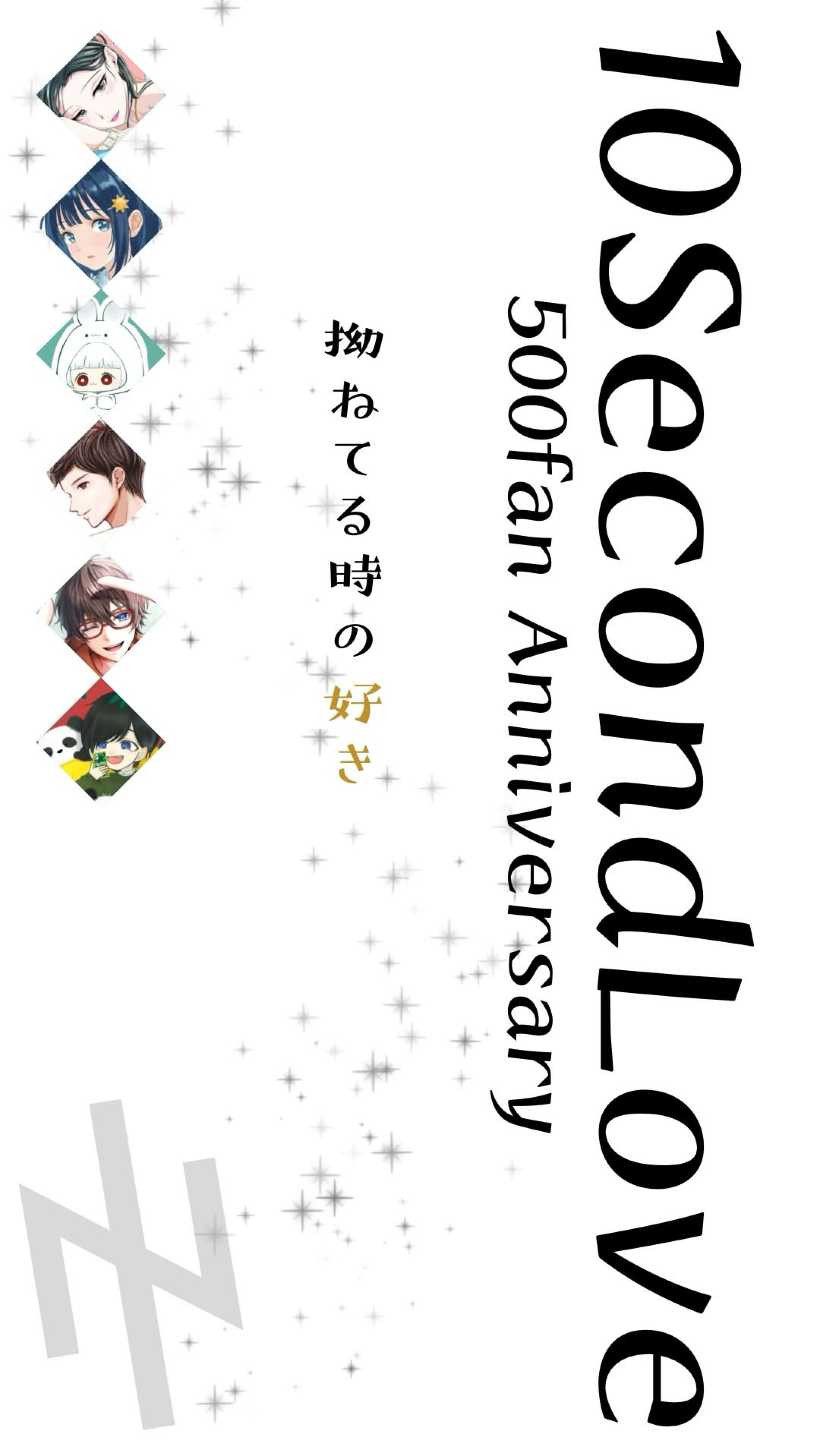 10secondLove500fan記念