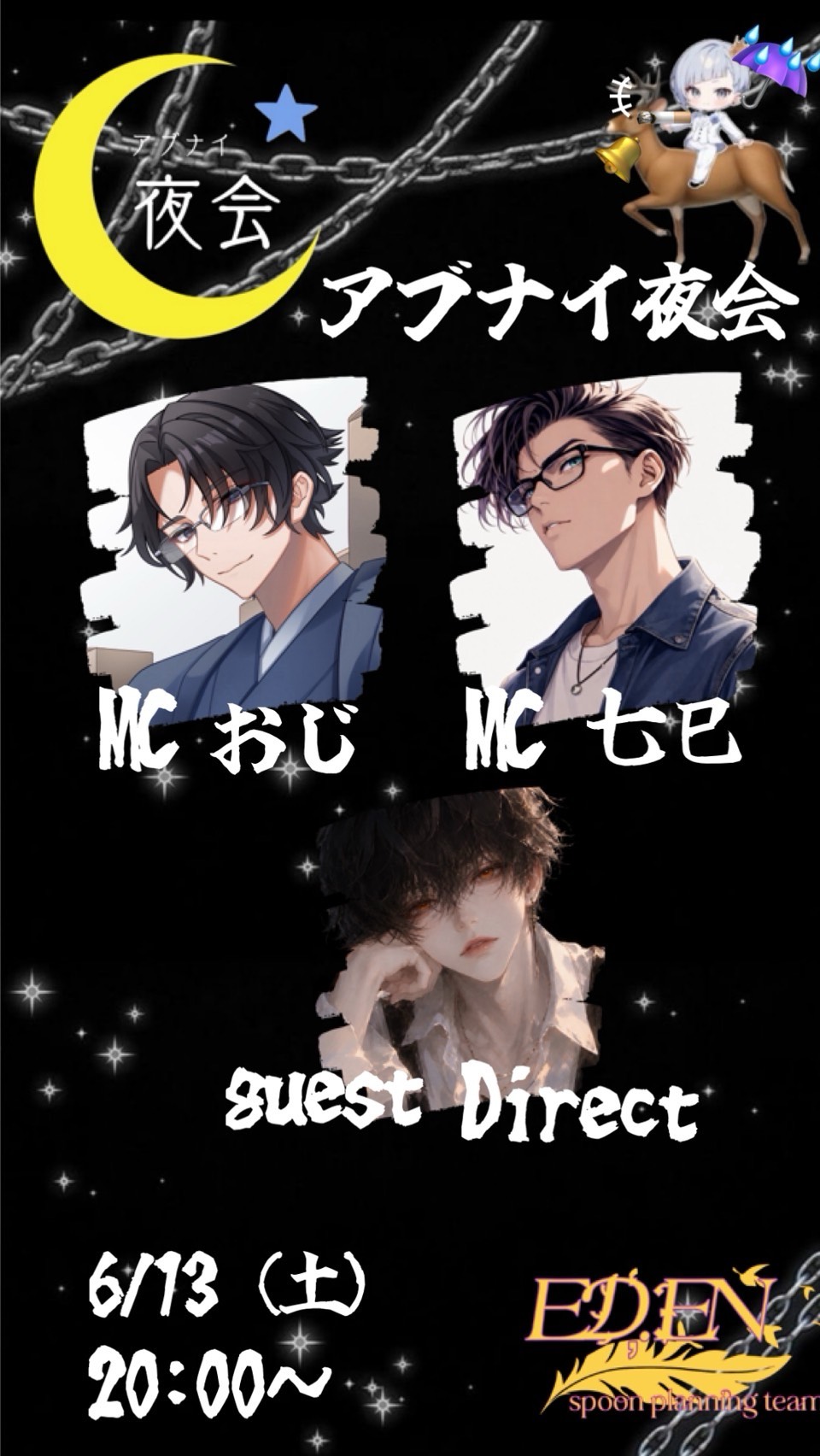 アブナイ夜会〜Direct〜