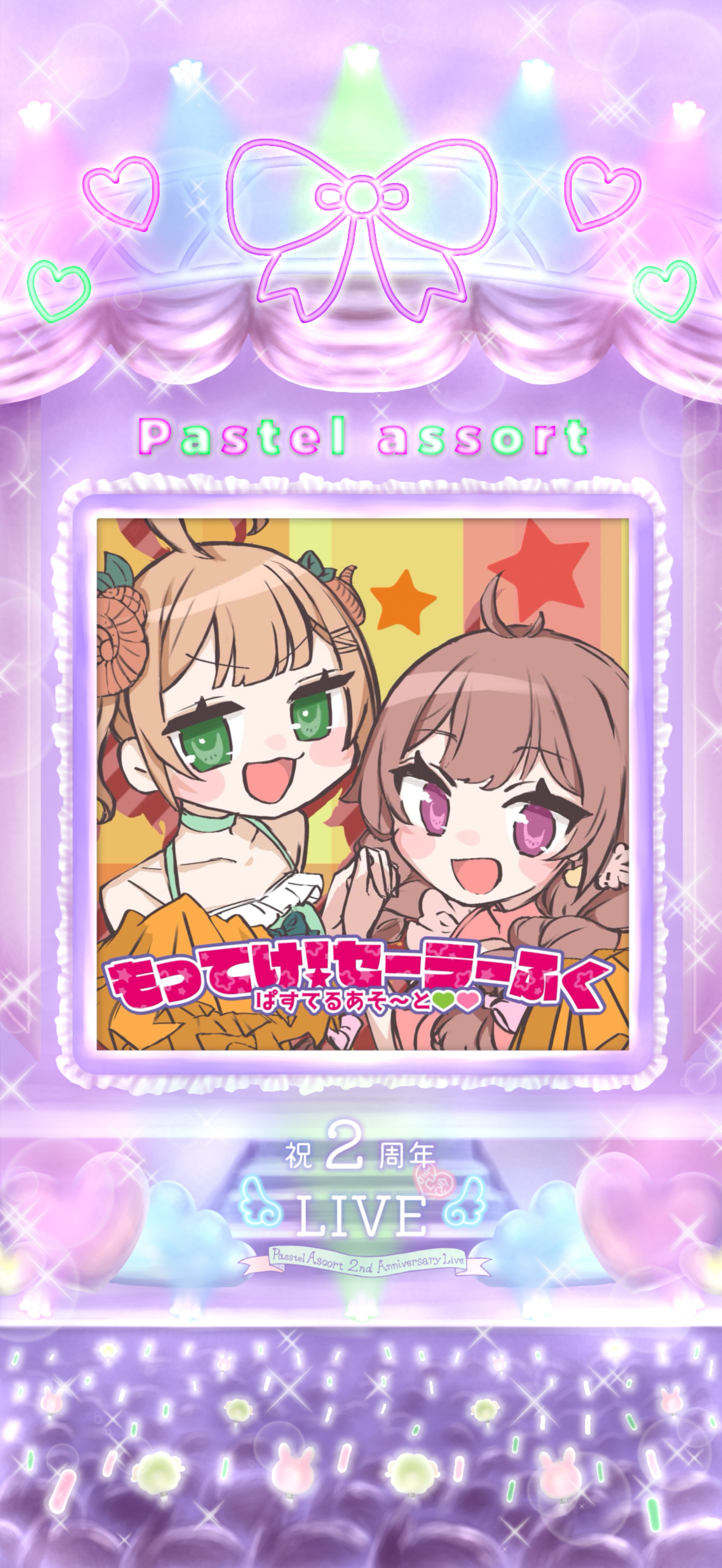 ぱすてるあそ〜と2周年LIVE💚🩷