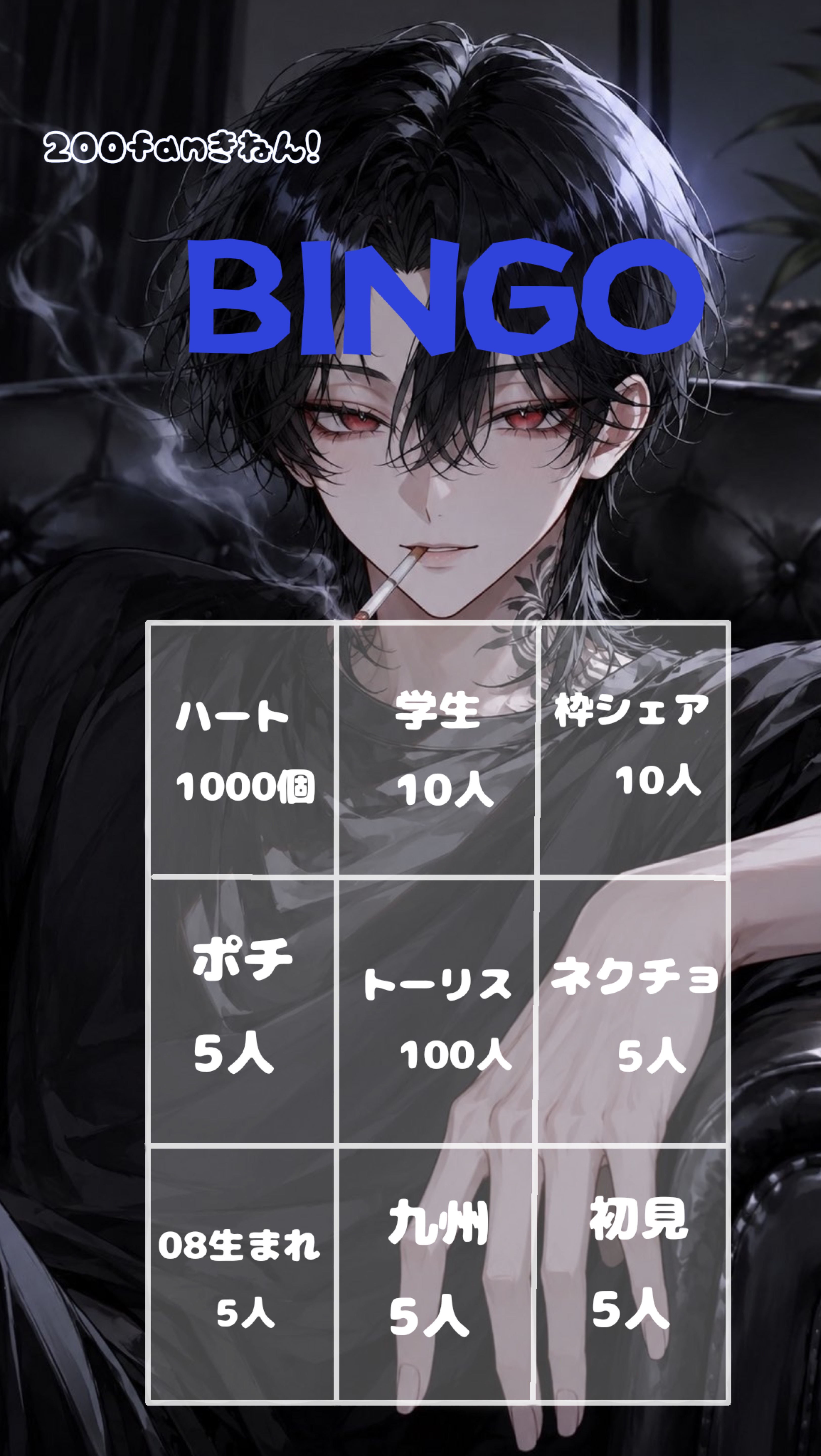 初◎ 200ファン記念ビンゴ‼️