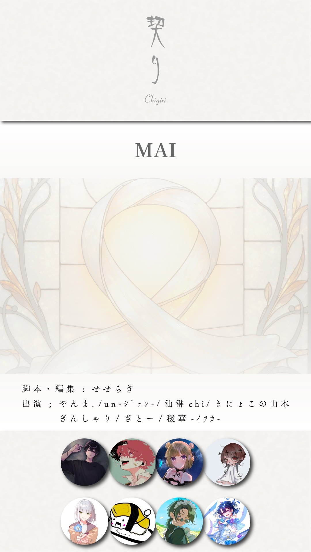 「契り」玉宮CU.ON