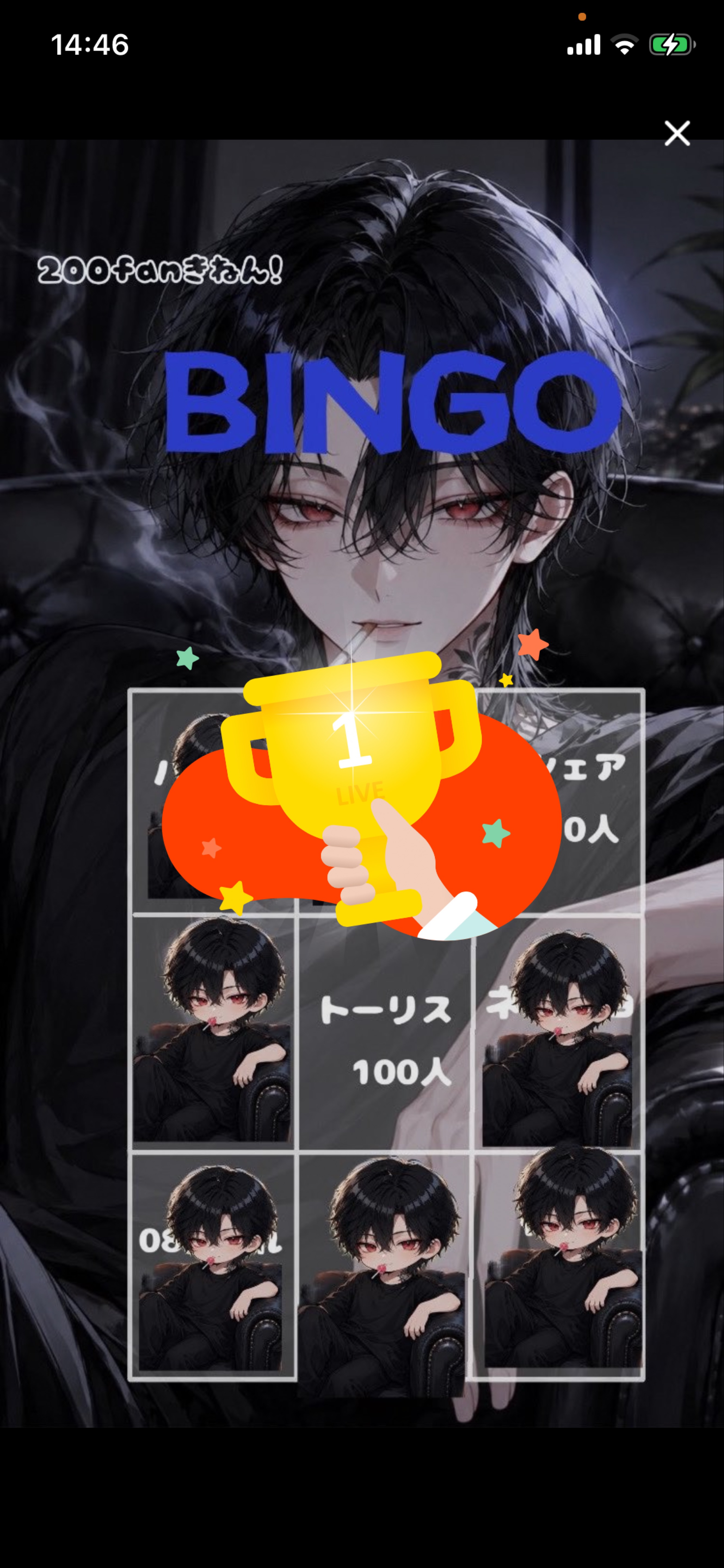 わしも