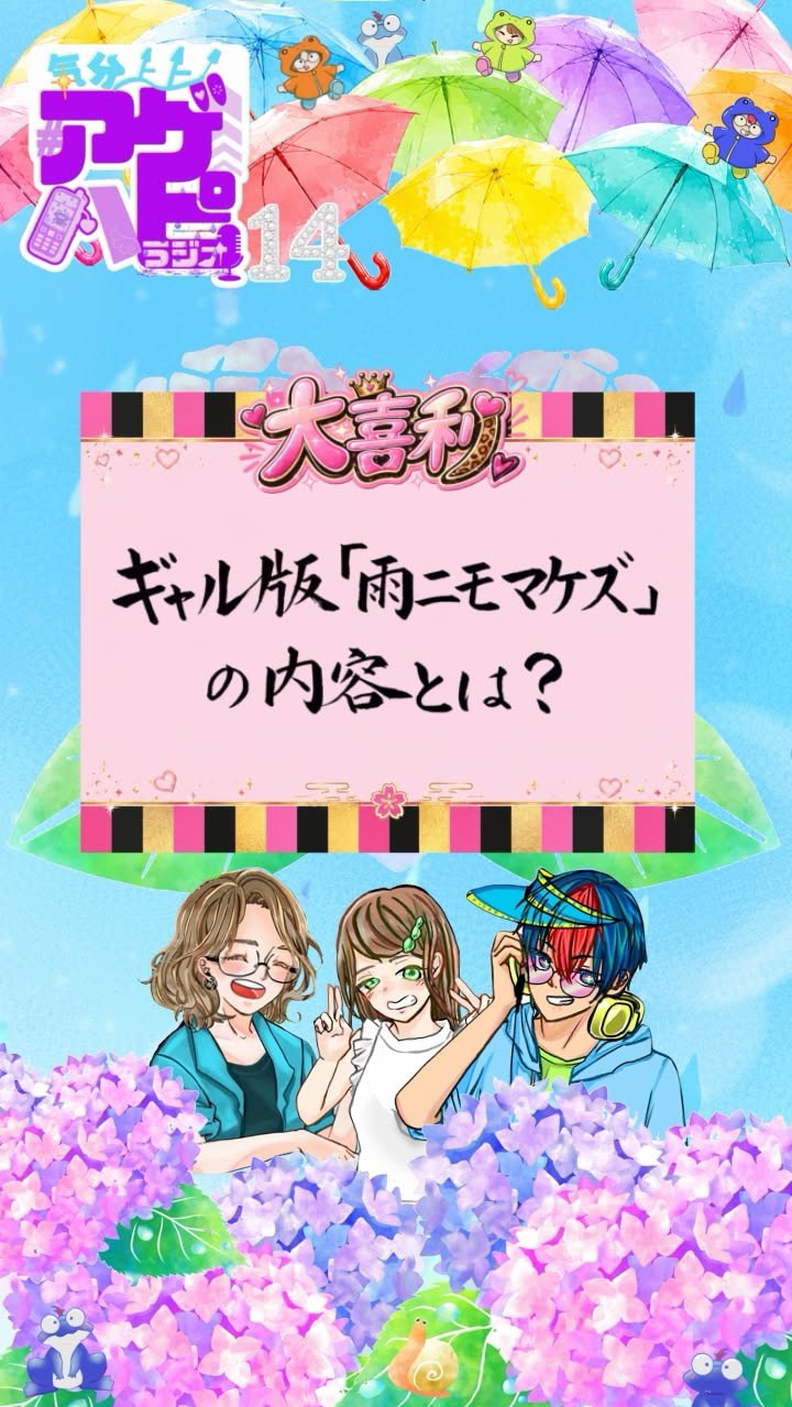 気分上々アゲハピラジオ♯14