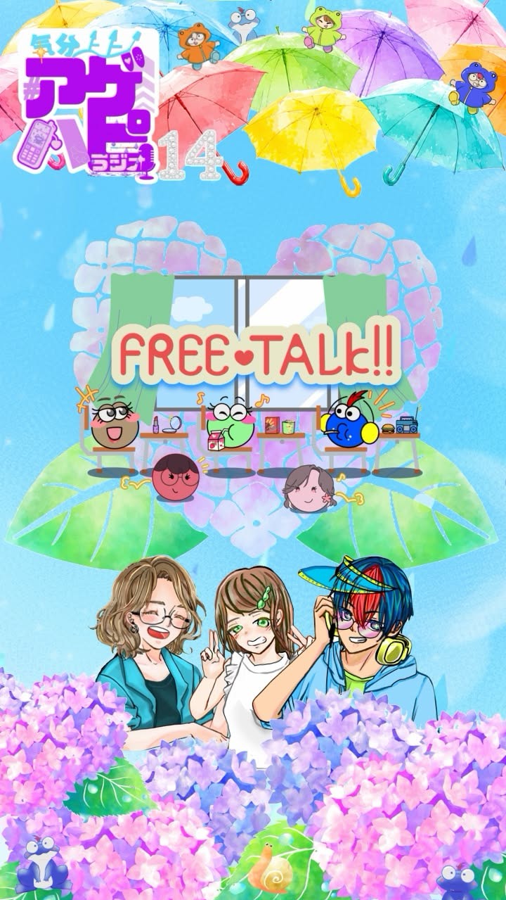 気分上々アゲハピラジオ♯14