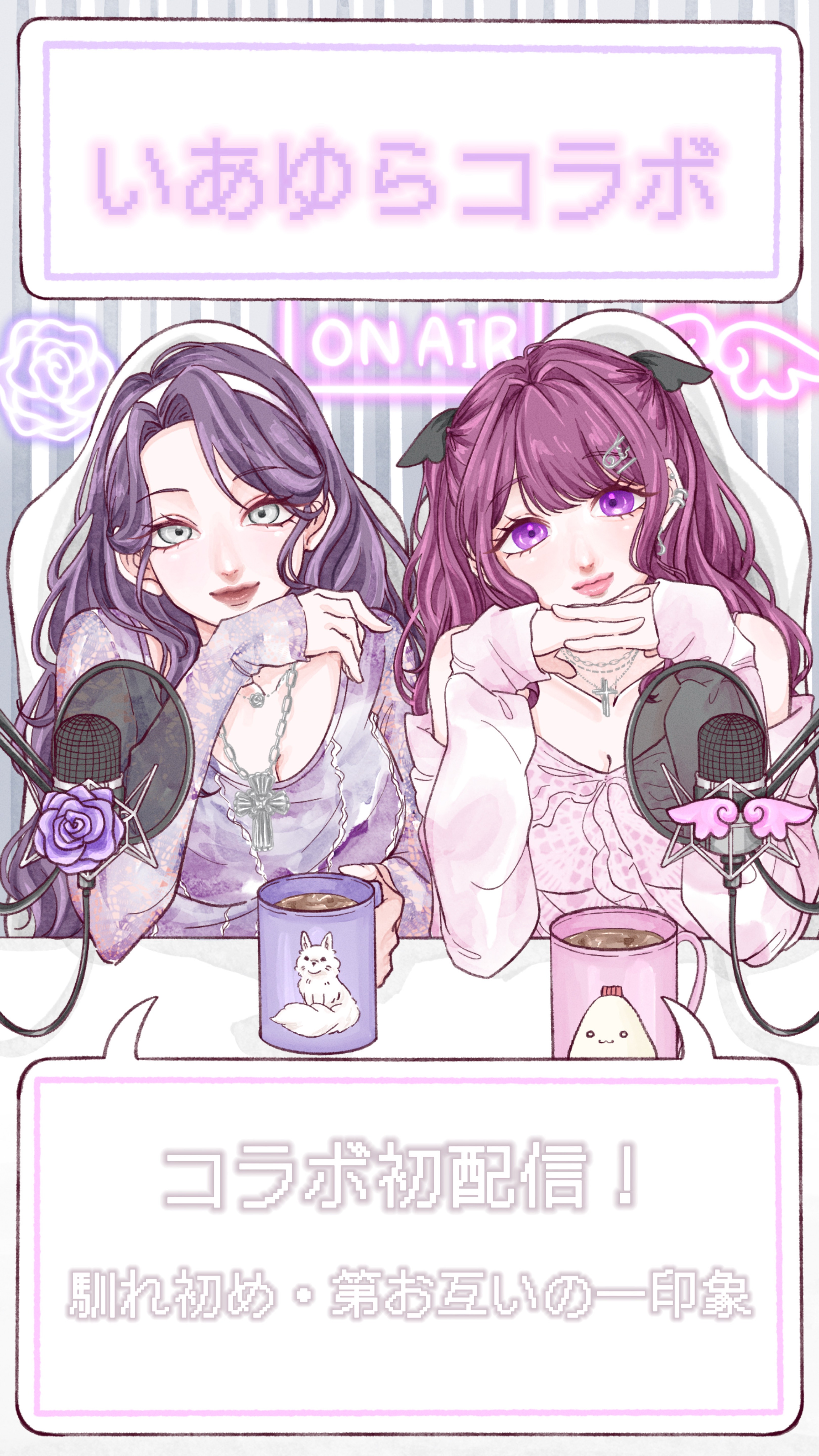【いあゆらコラボ枠】