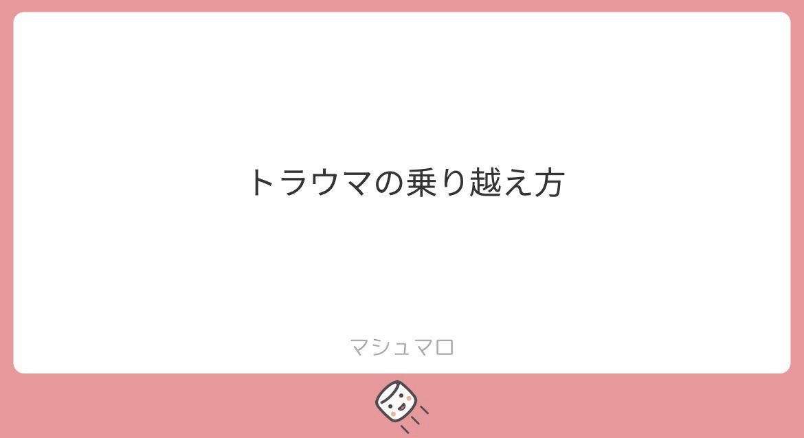 マシュマロ、あけてこ？