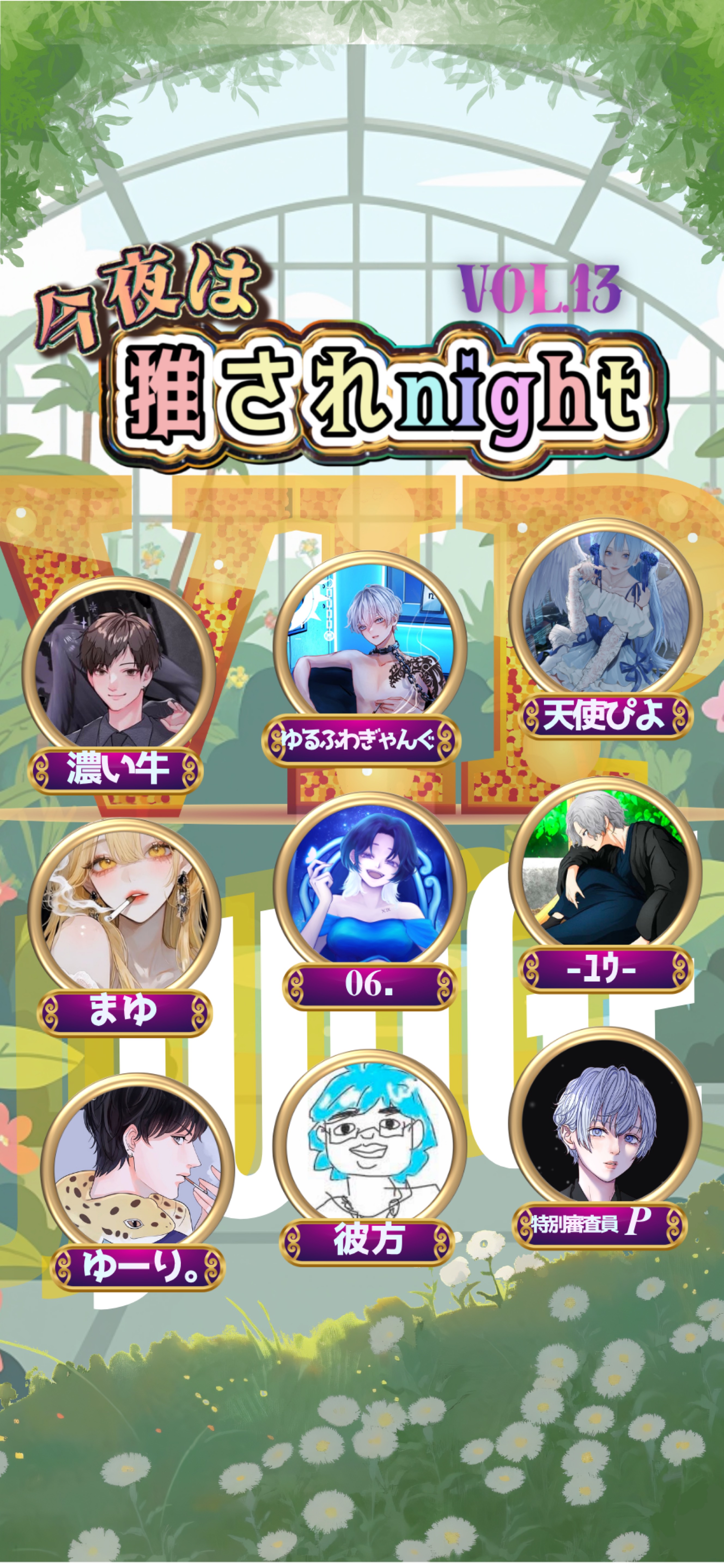 推されnight13 二次選考 day1