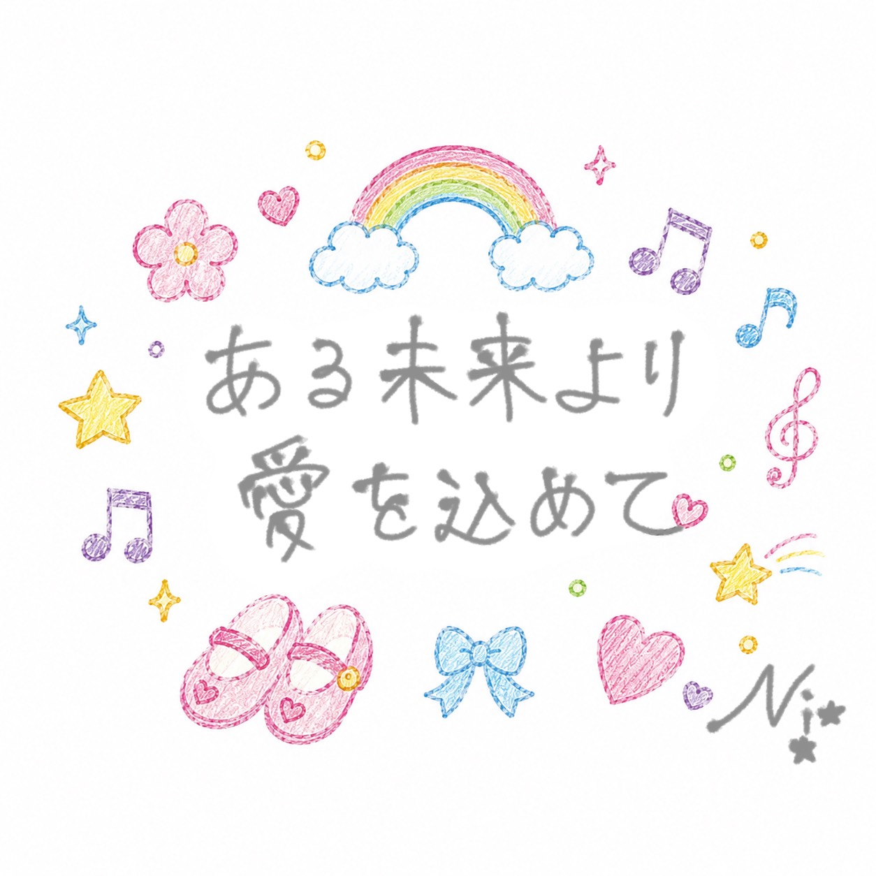 きみのこと待っちょる🫧