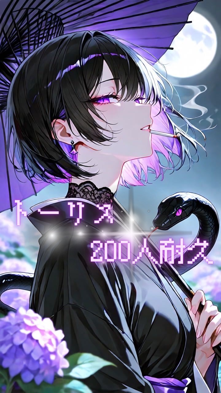 トーリス200人耐久