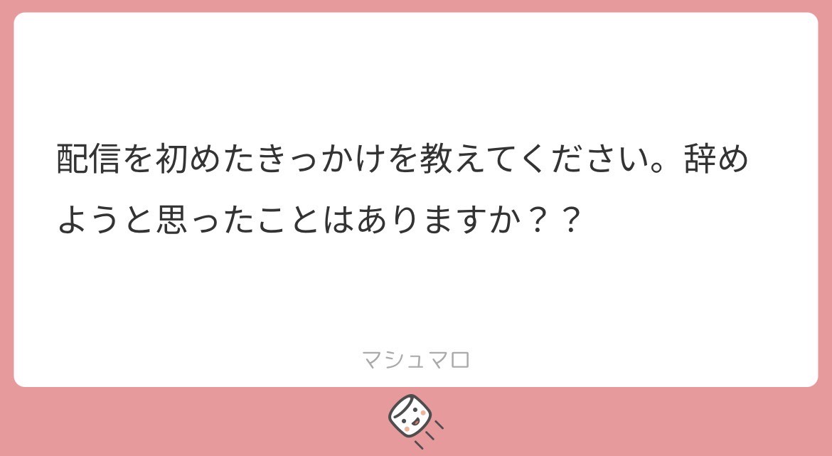 マシュマロ、あけてこ？