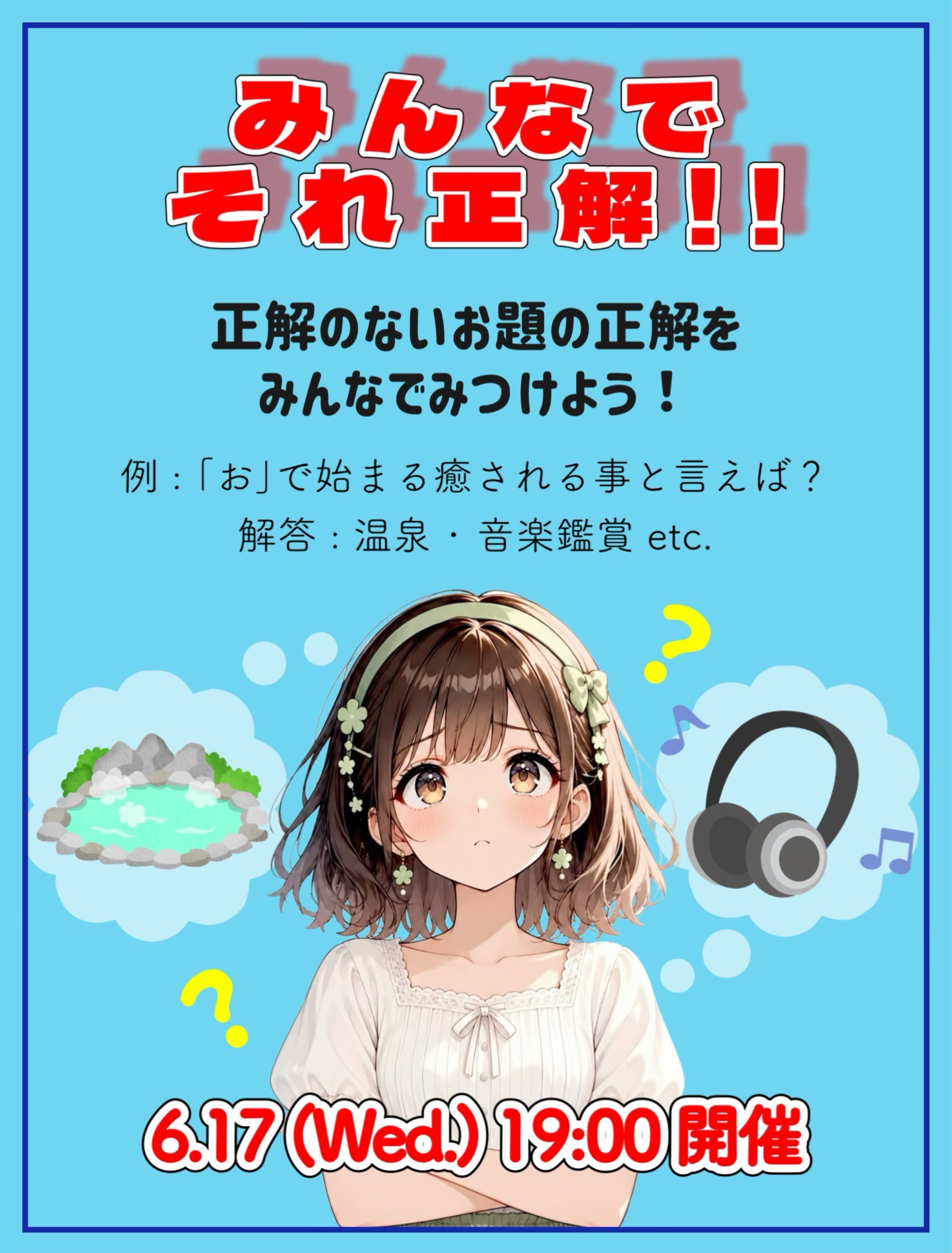 みんなでそれ正解‼️ゲーム