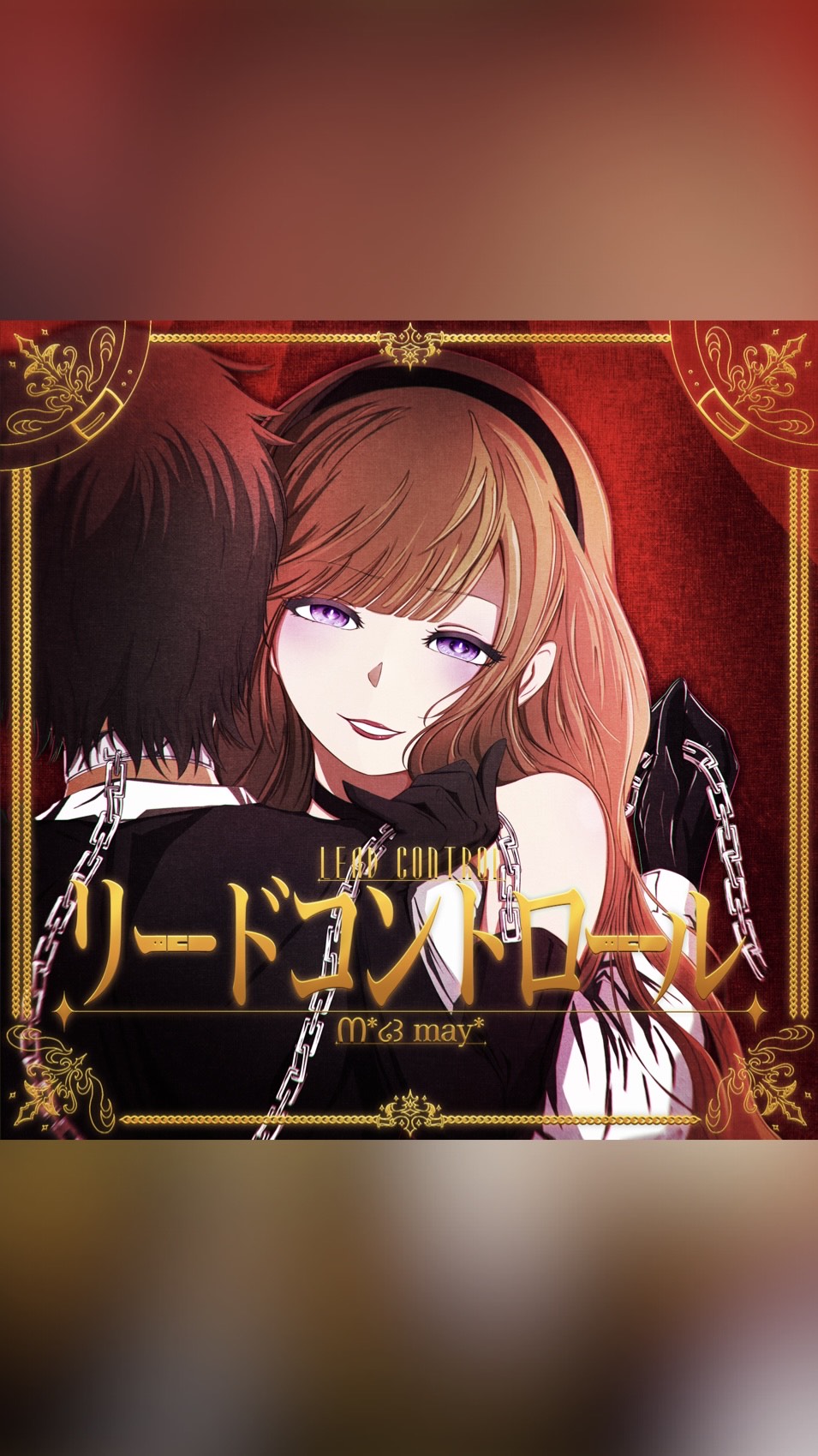 新歌みた公開枠！♪