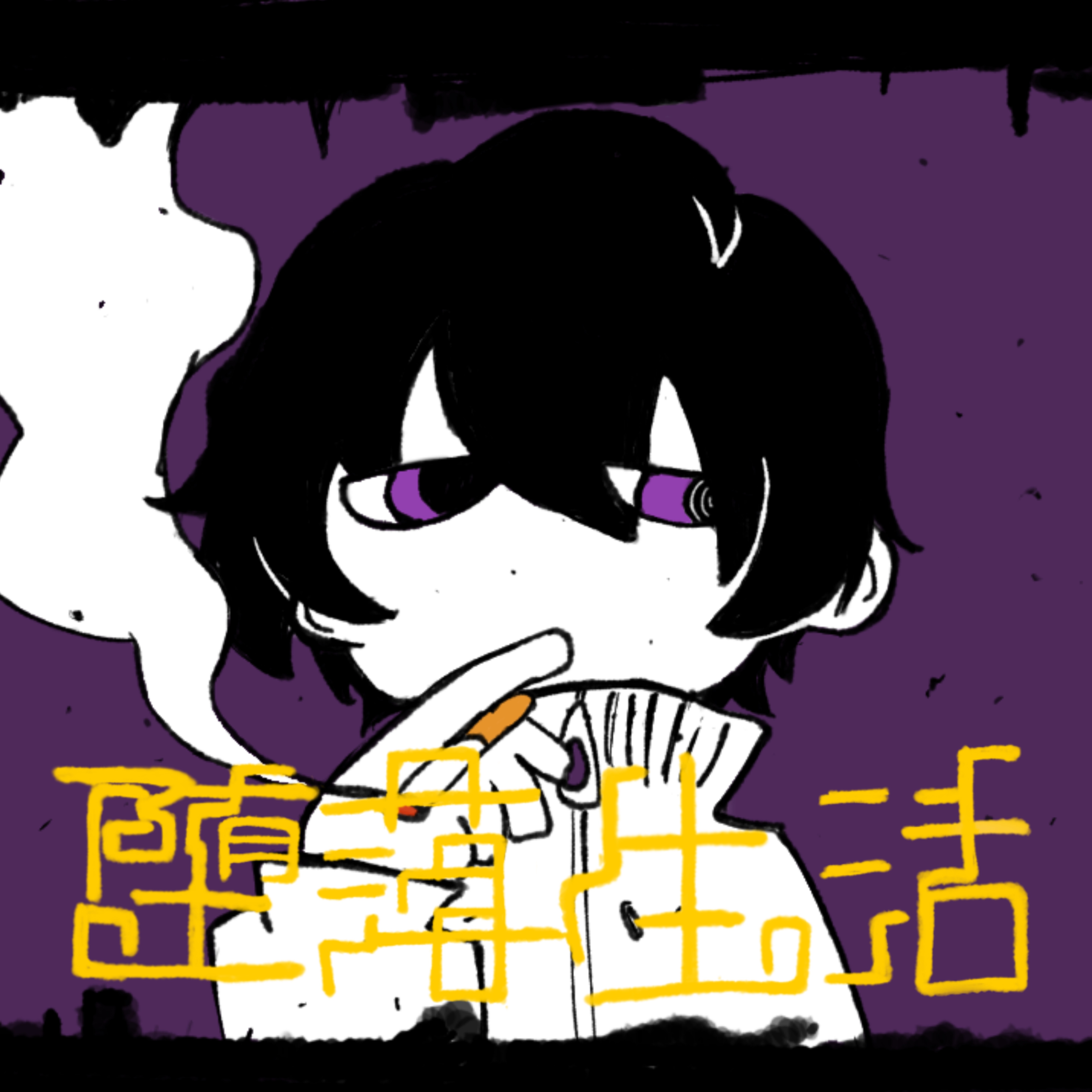‎‎‎命の音