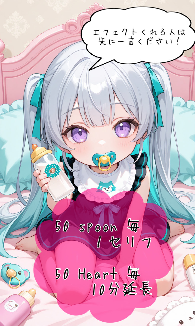 ばぶ枠 🍼