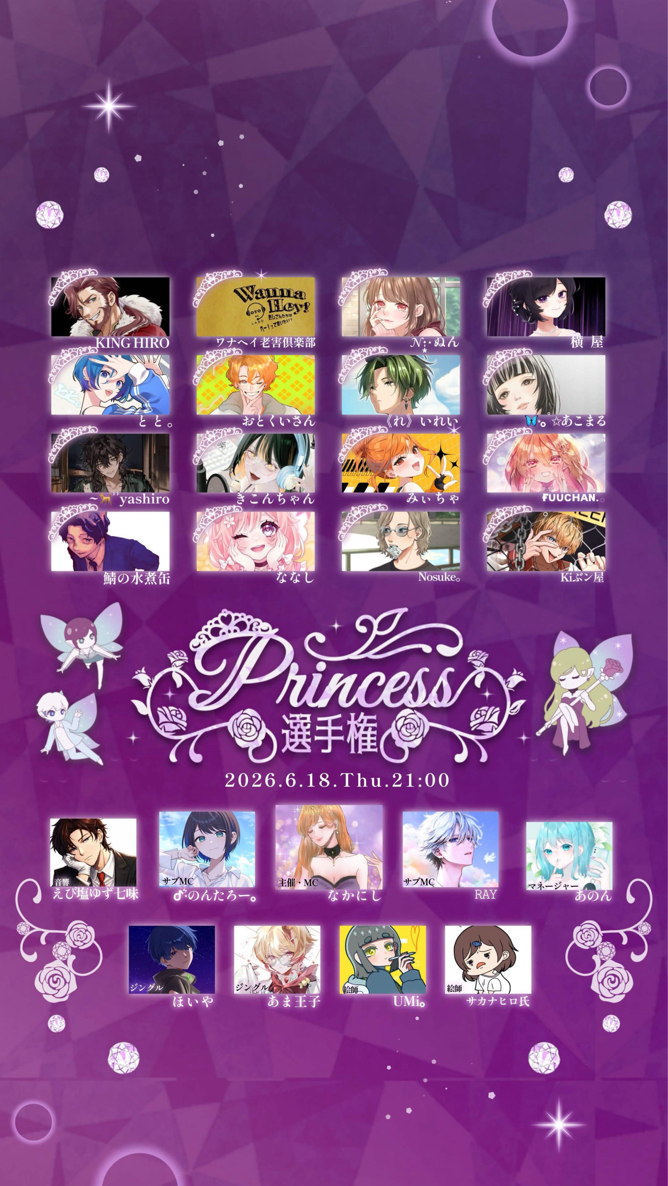 👸 プリンセス 選手権 👸