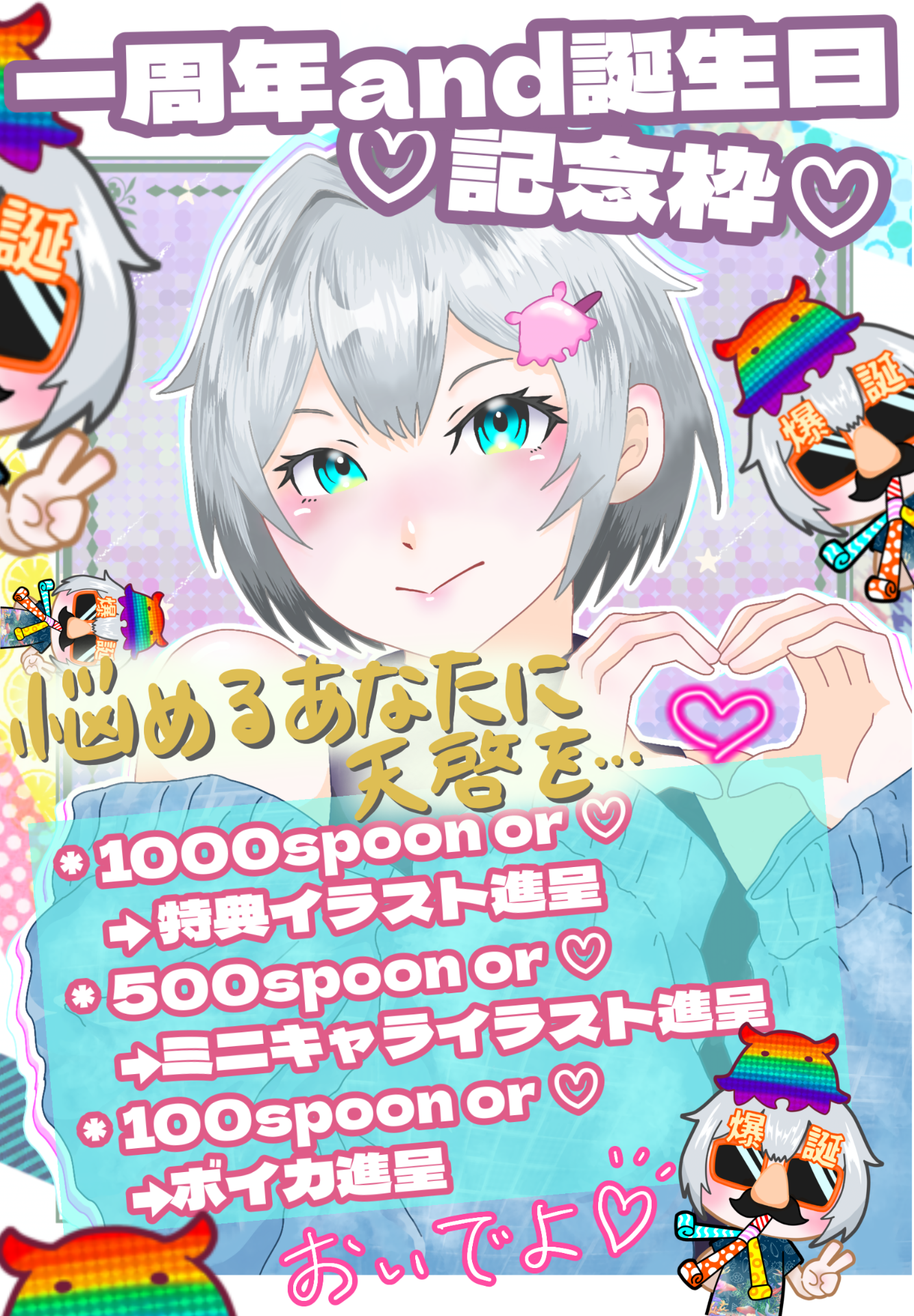 １周年and誕生日🌟記念企画枠