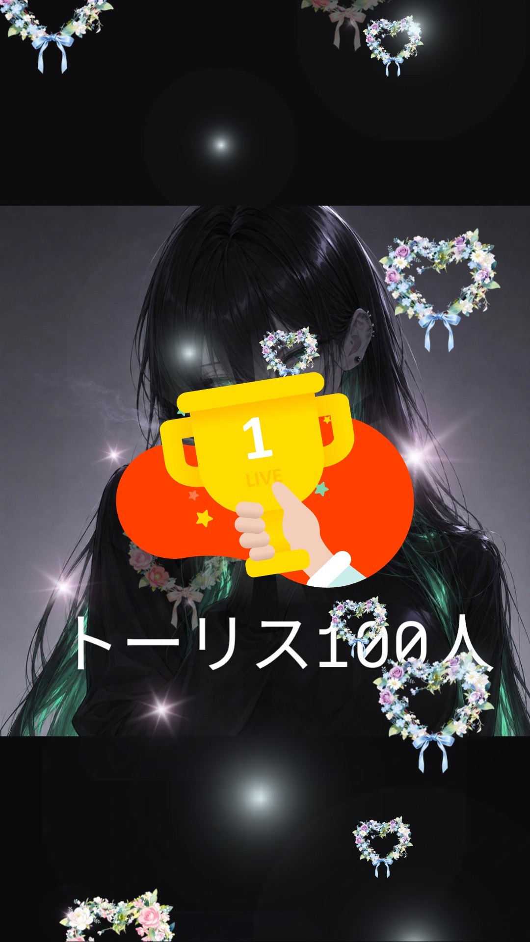 ゆるゆるトーリス100人耐久