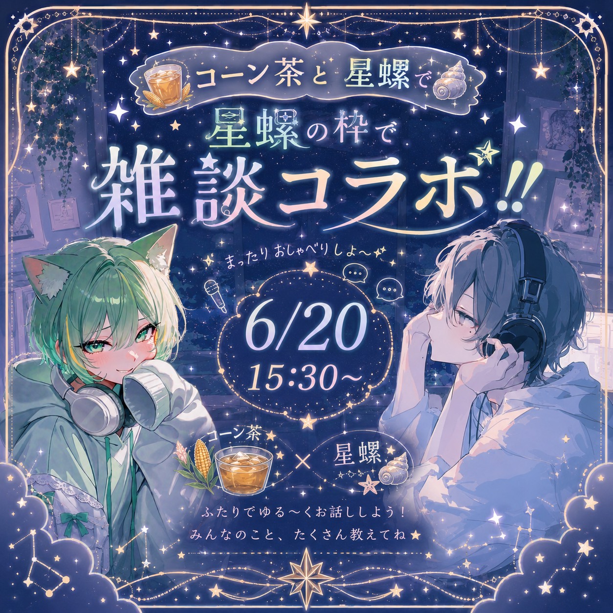 質問コーナー‼️コーン茶雑談企画‼️