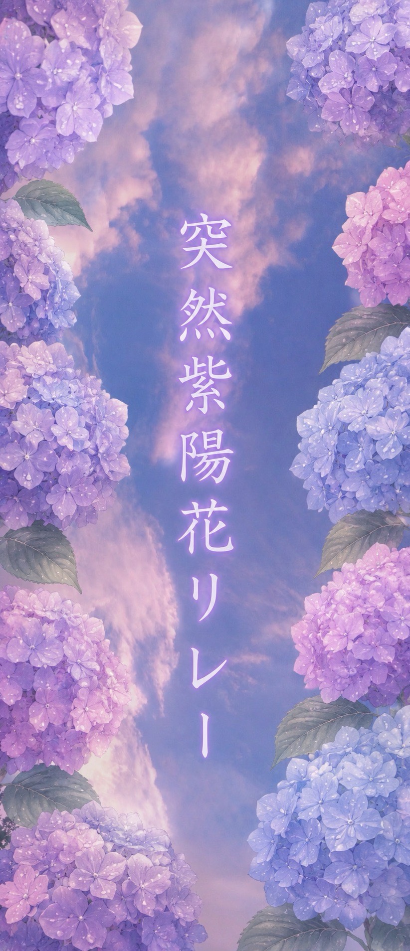 突然紫陽花リレー第5走者