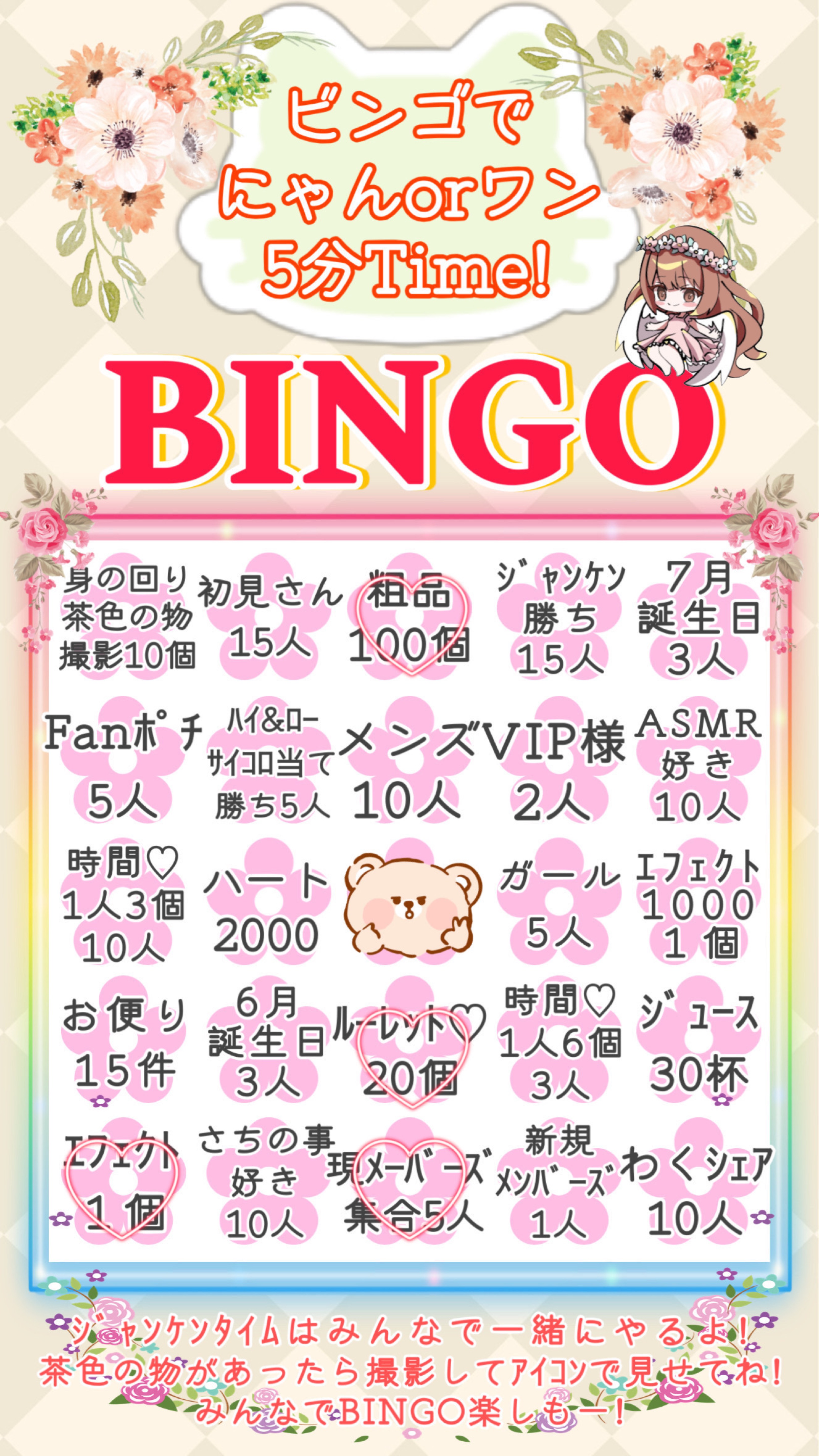 ビンゴ!!あなたを待ってます🌸