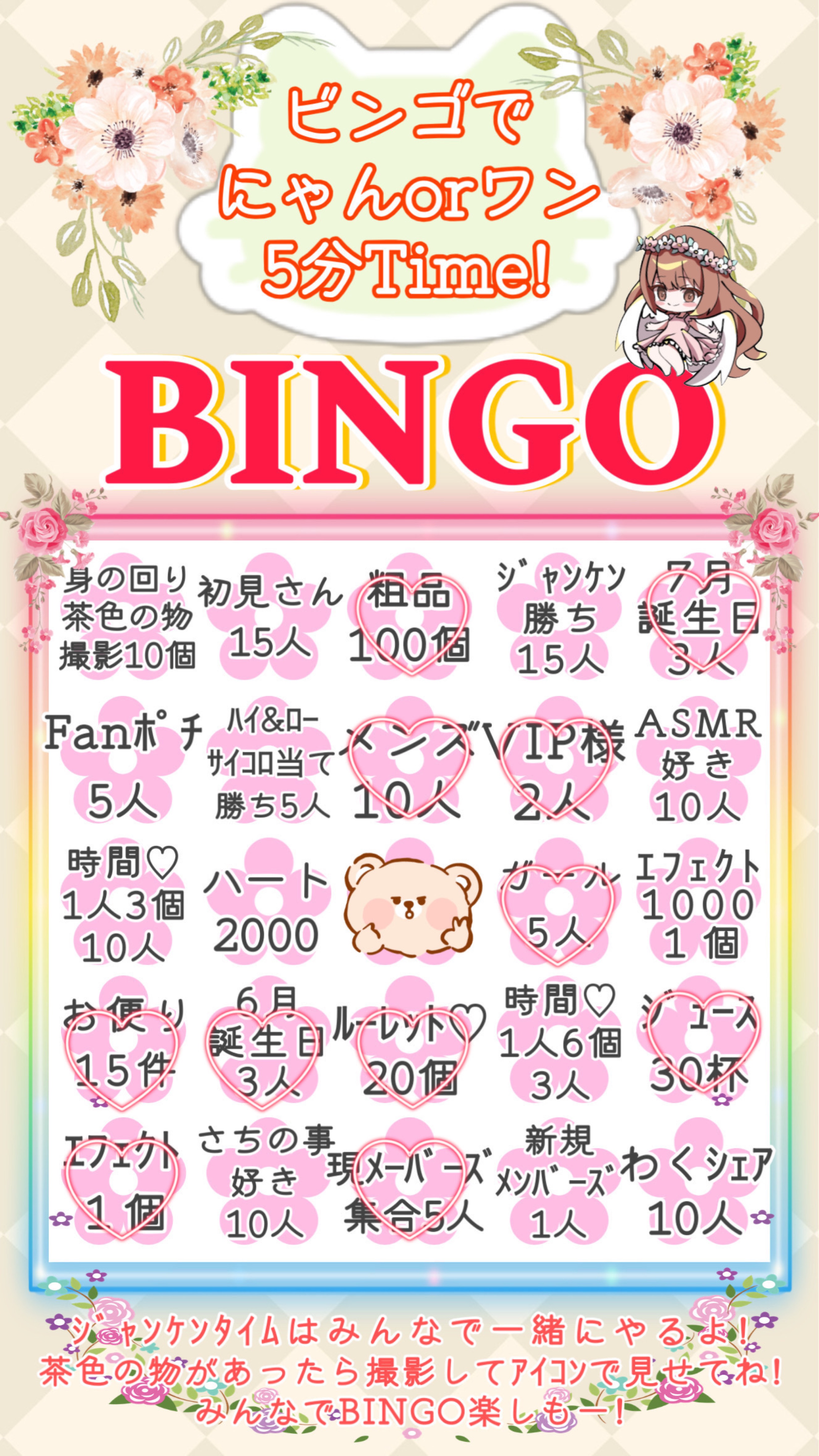 ビンゴ!!あなたを待ってます🌸