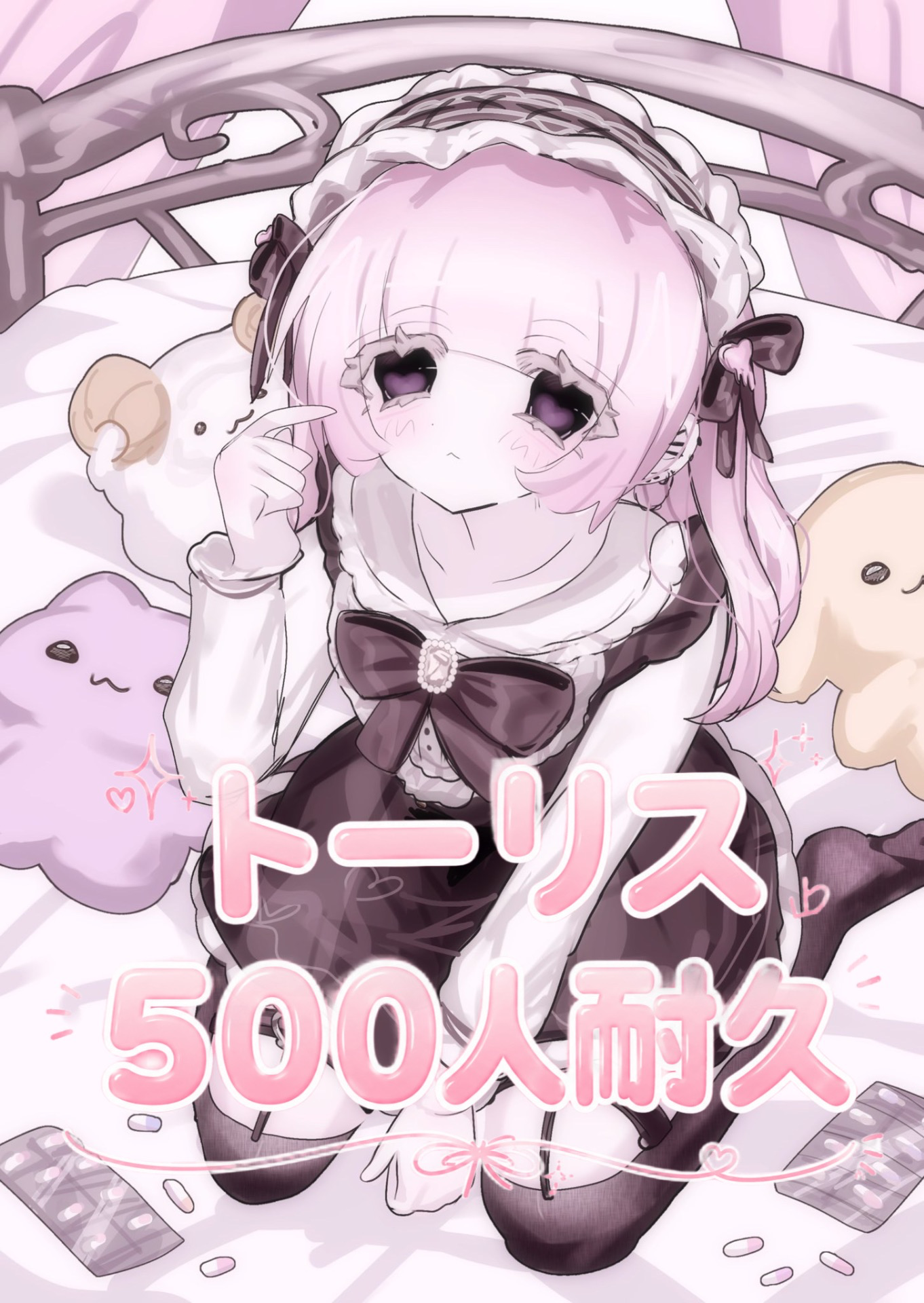 500トーリス耐久！！